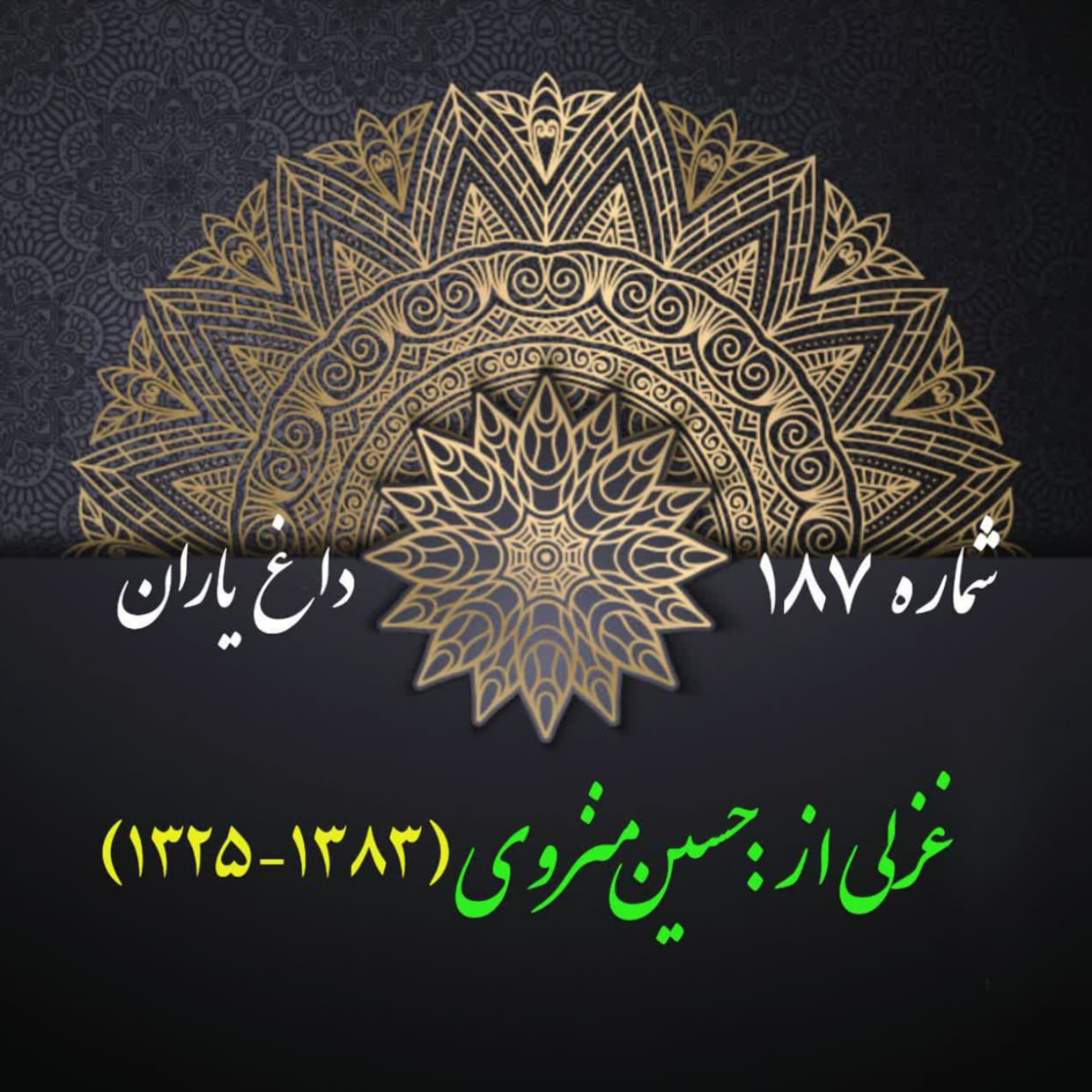 کاور شمارۀ 187 - غزلی از حسین منزوی