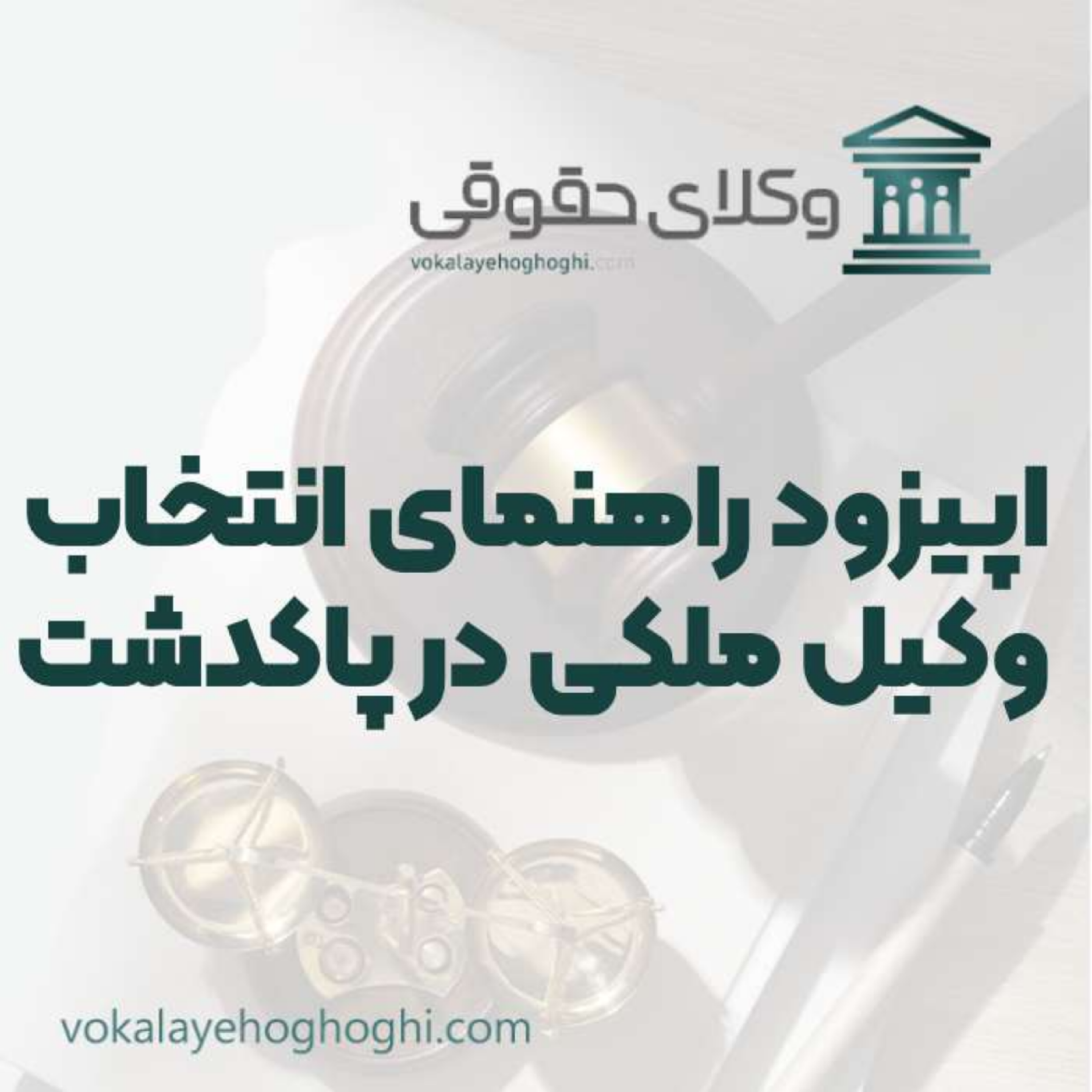 کاور راهنمای انتخاب بهترین وکیل ملکی در پاکدشت