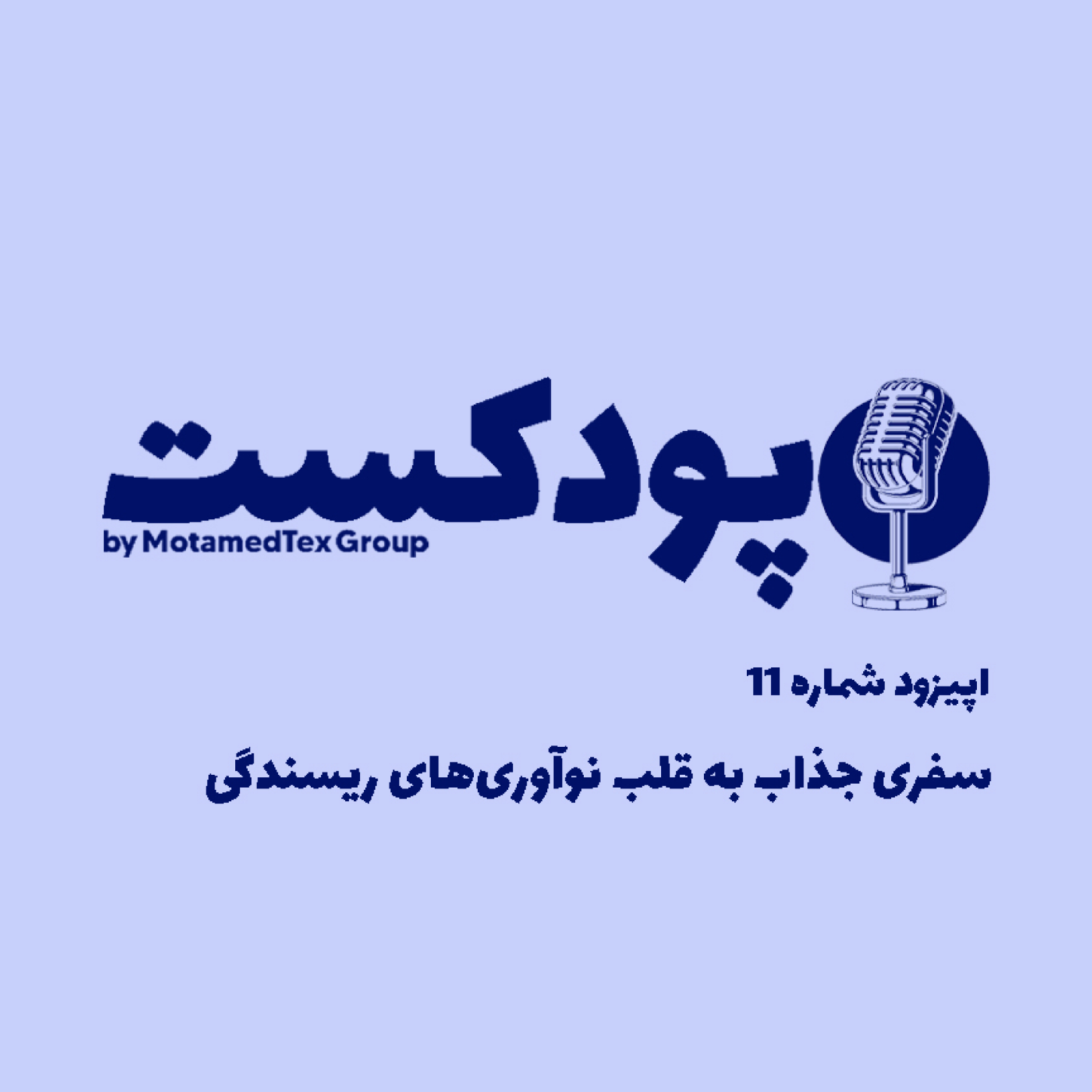 کاور اپیزود یازدهم پودکست - سفری جذاب به قلب نوآوری‌های ریسندگی