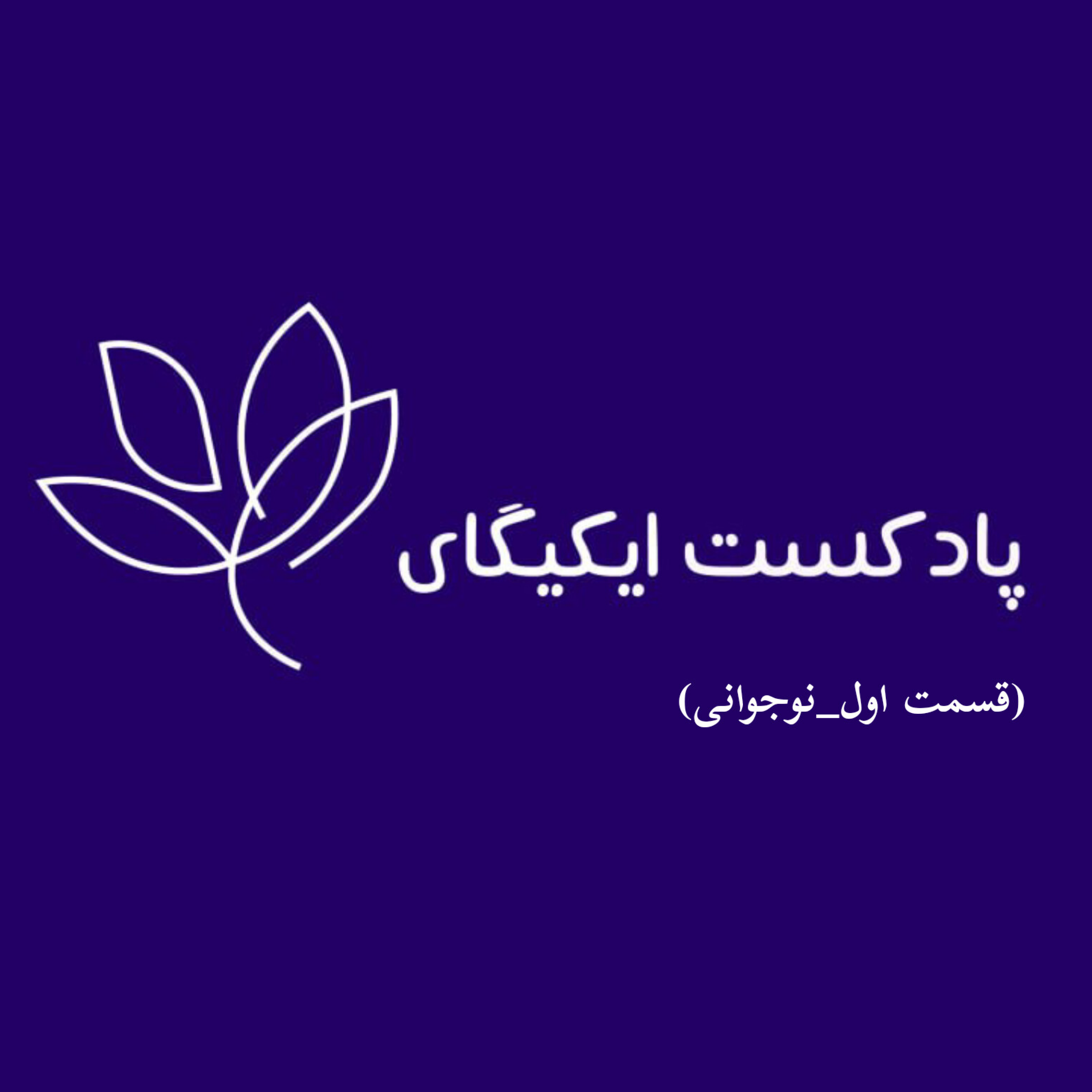 کاور نوجوانی