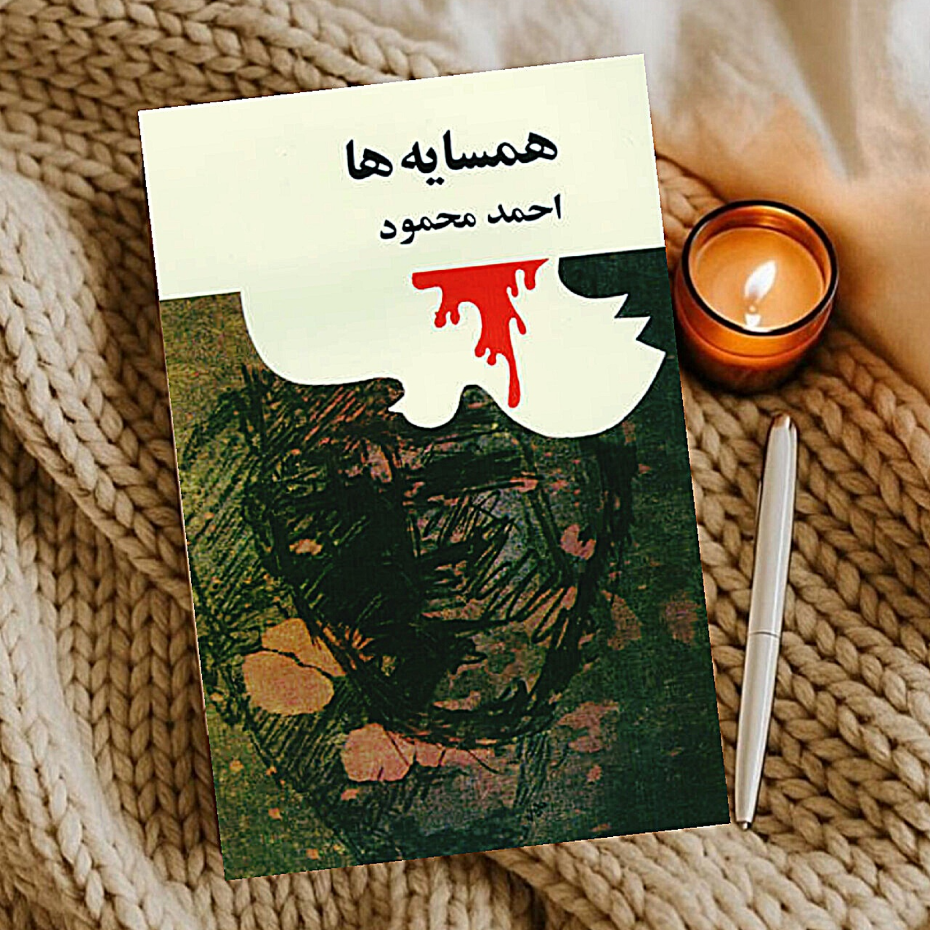 کاور همسایه ای به نام تاریخ
