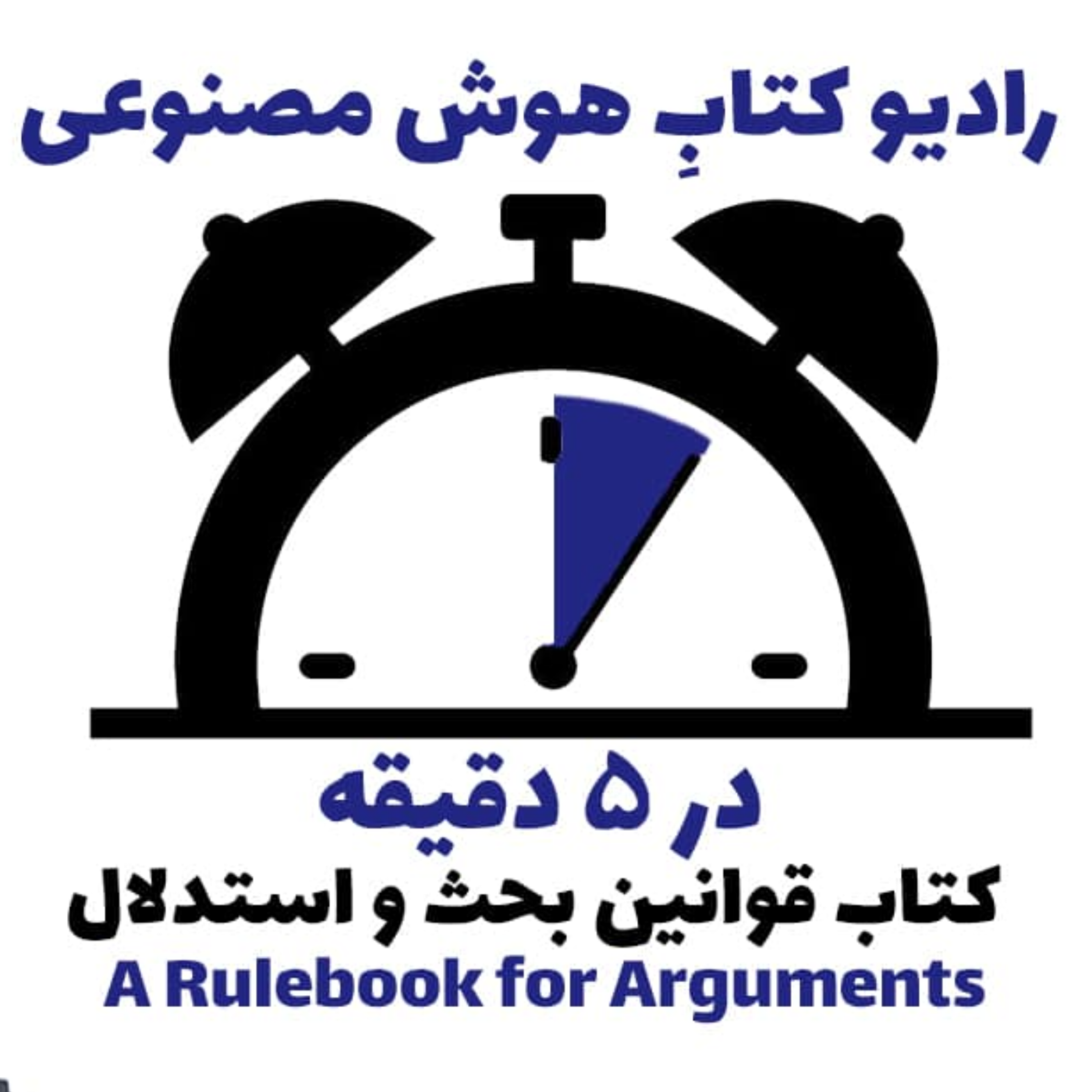 کاور در 5 دقيقه: کتاب قوانين بحث و استدلال