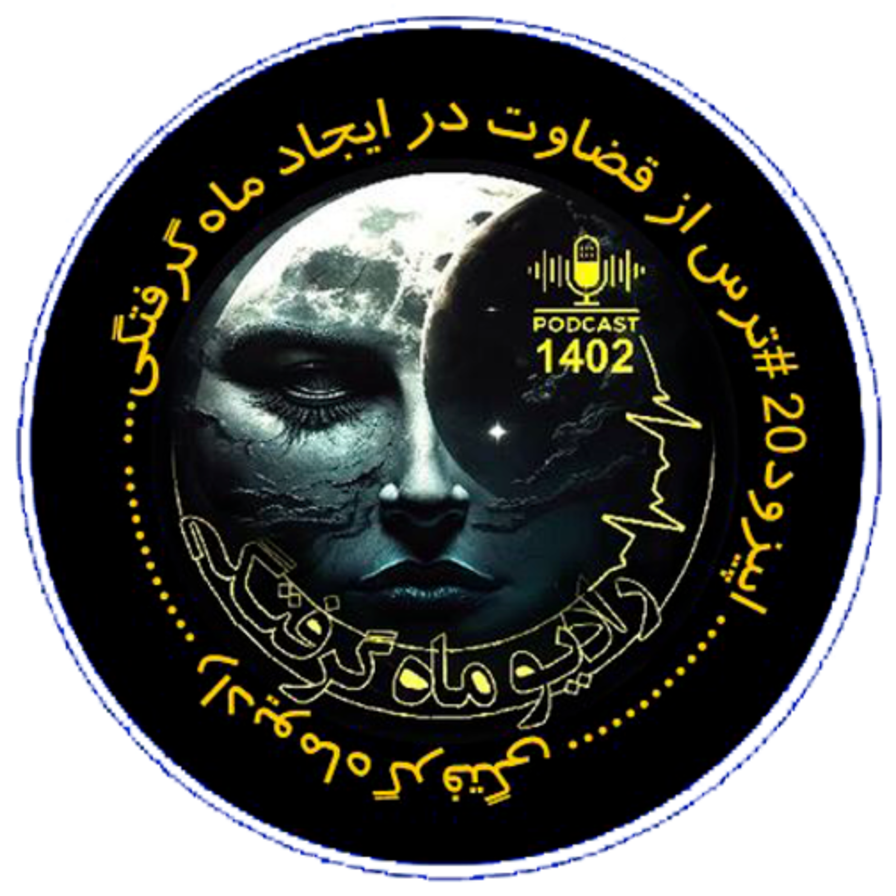 کاور اپیزود ۲۰ رادیو ماه گرفتگی
