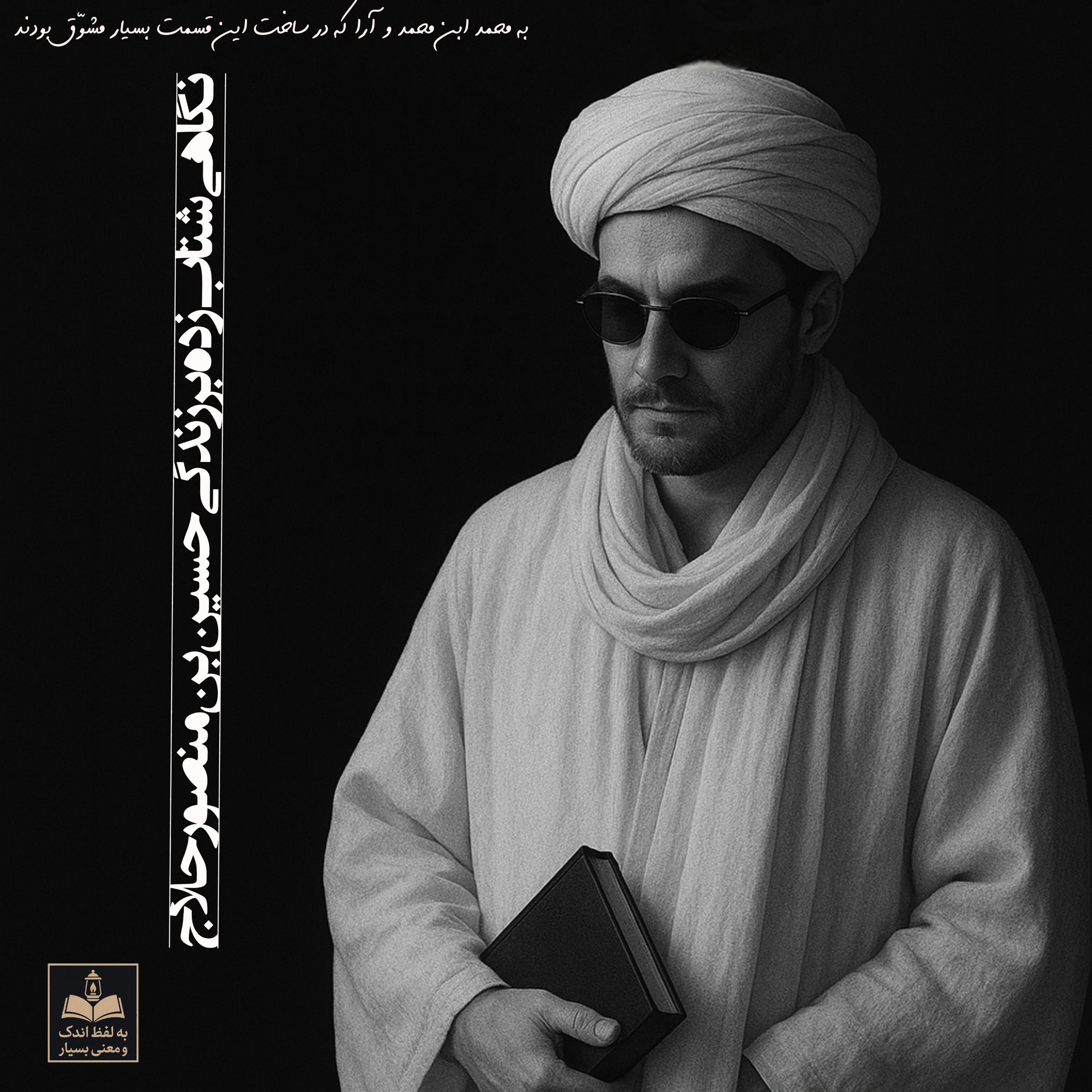 کاور حلاج و دیدار حق