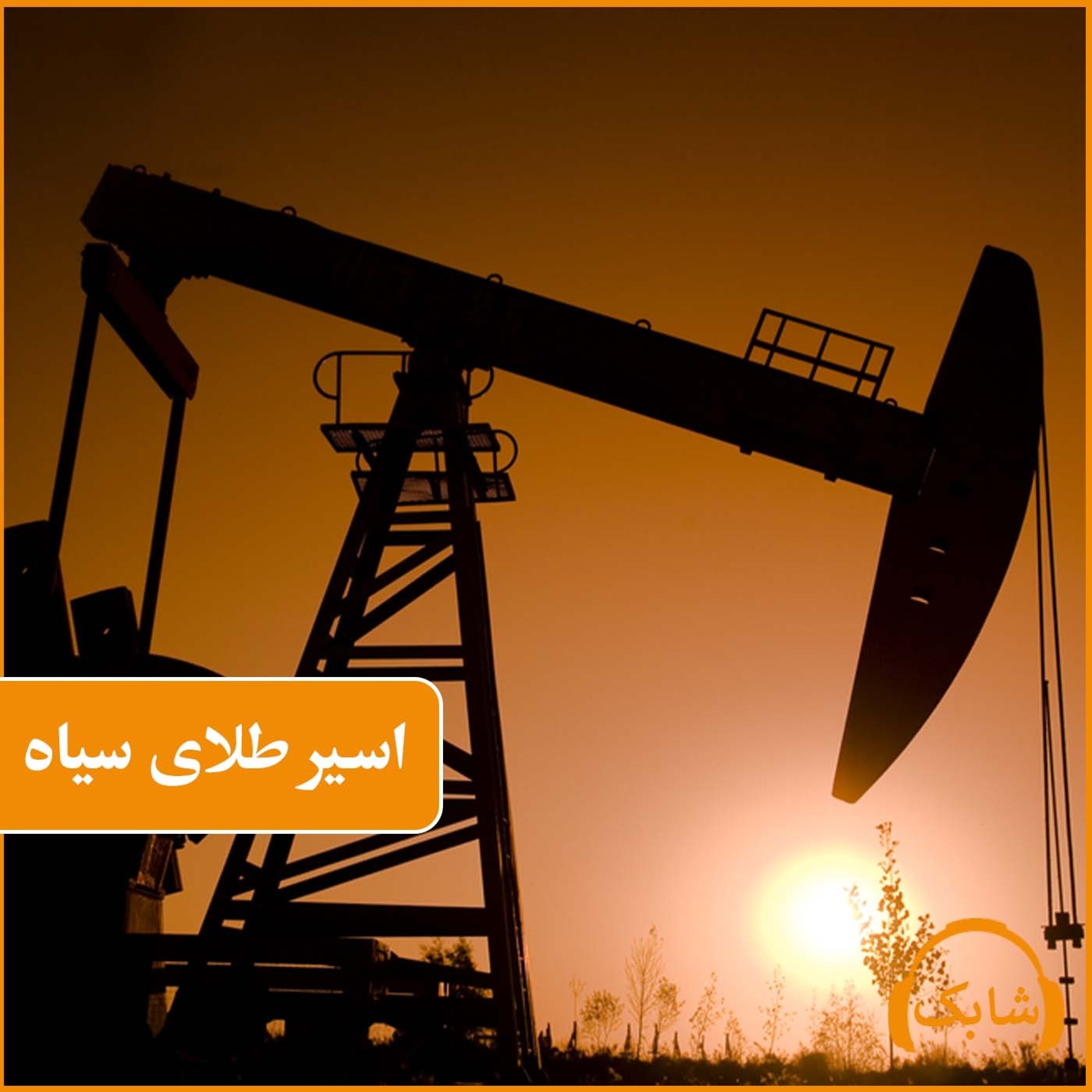 کاور اسیر طلای سیاه