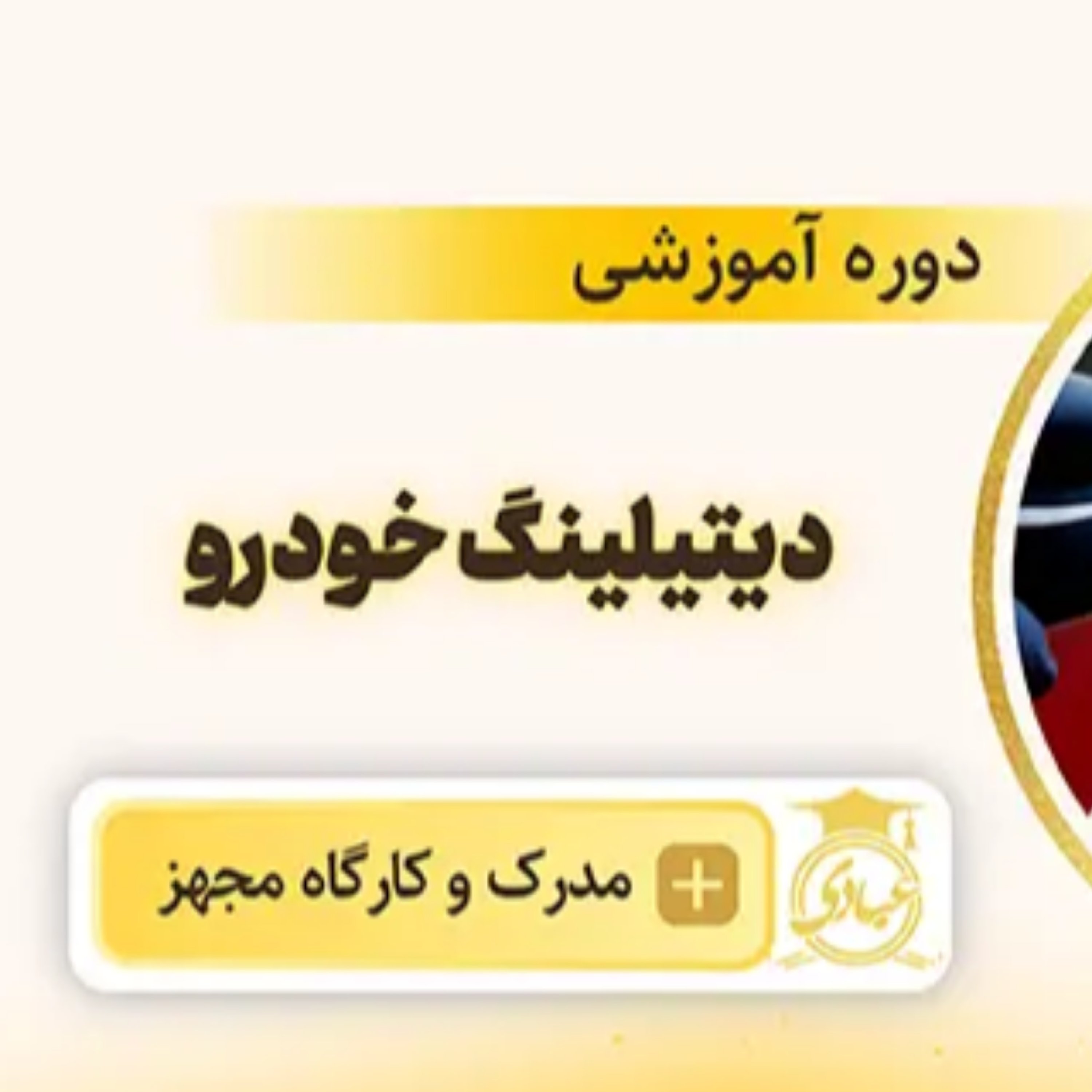 کاور دوره آموزش دیتیلینگ خودرو در آکادمی عبادی تهران✔️
