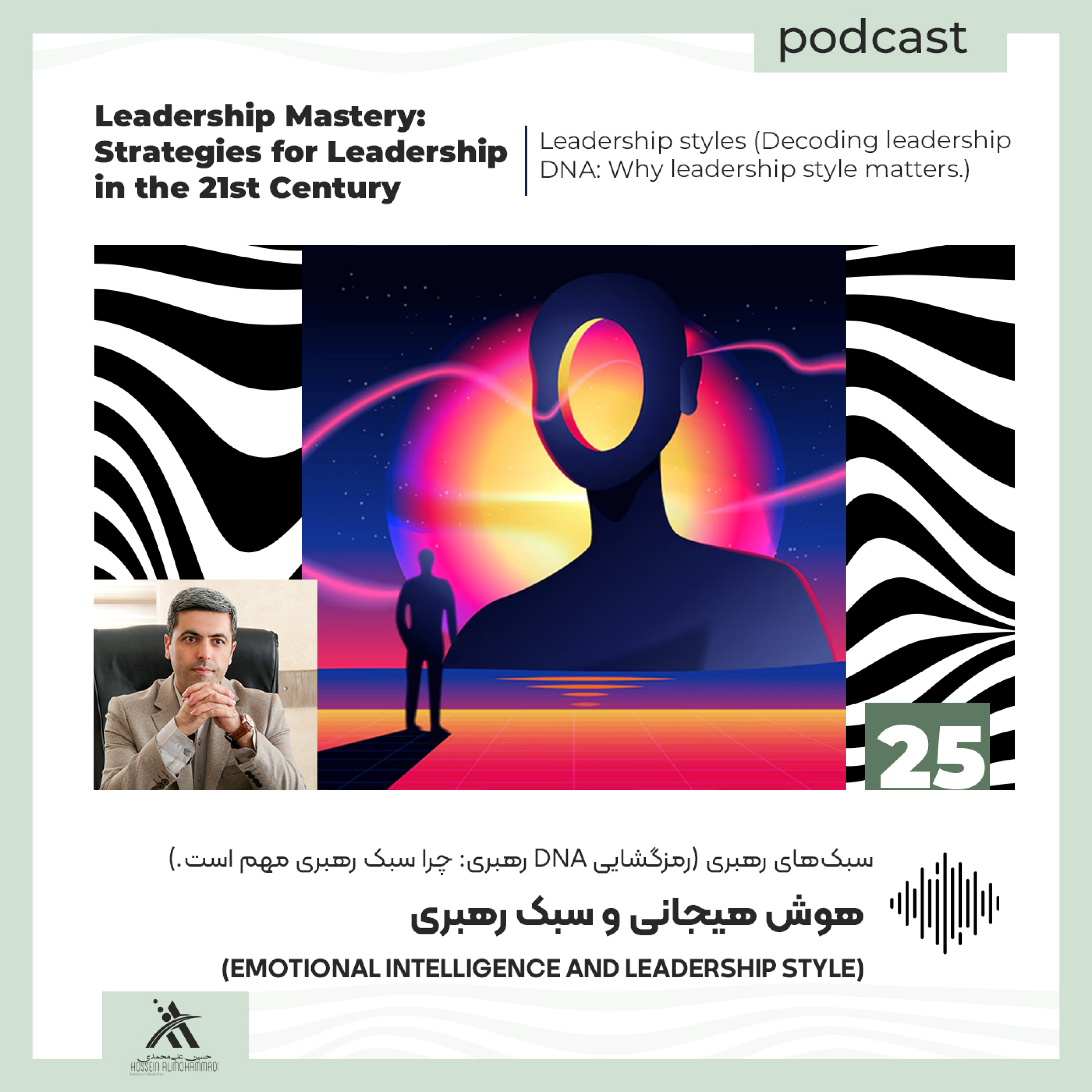 کاور هوش هیجانی (Emotional intelligence)در رهبری: چگونه سبک رهبری خود را با EQ ارتقا دهیم؟