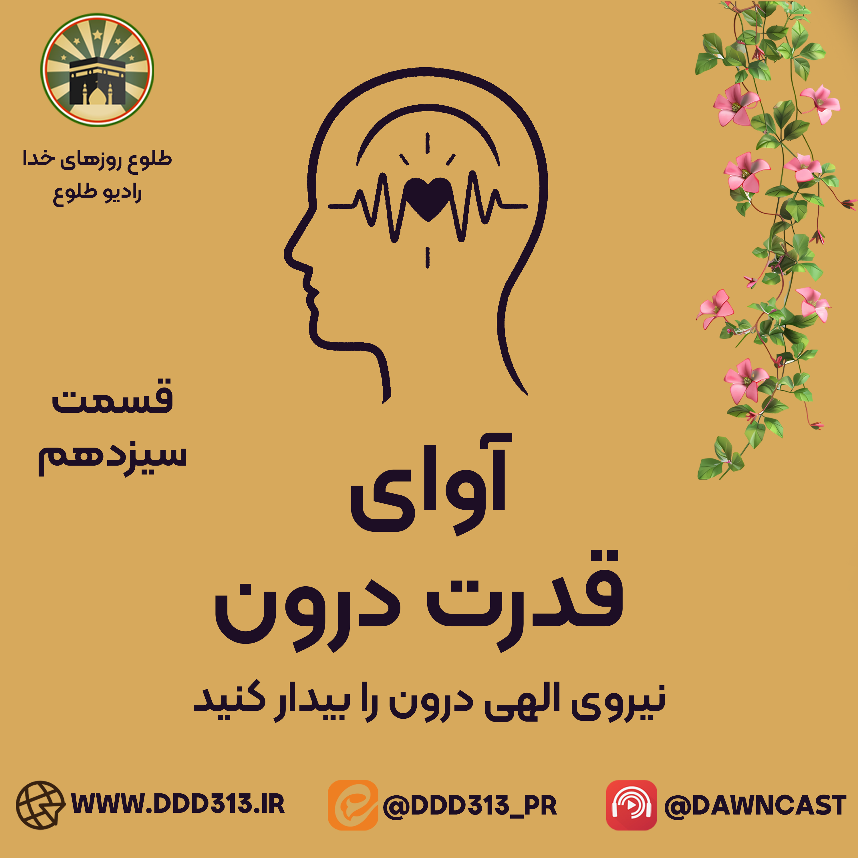 کاور فصل آوای قدرت درون - قسمت سیزدهم