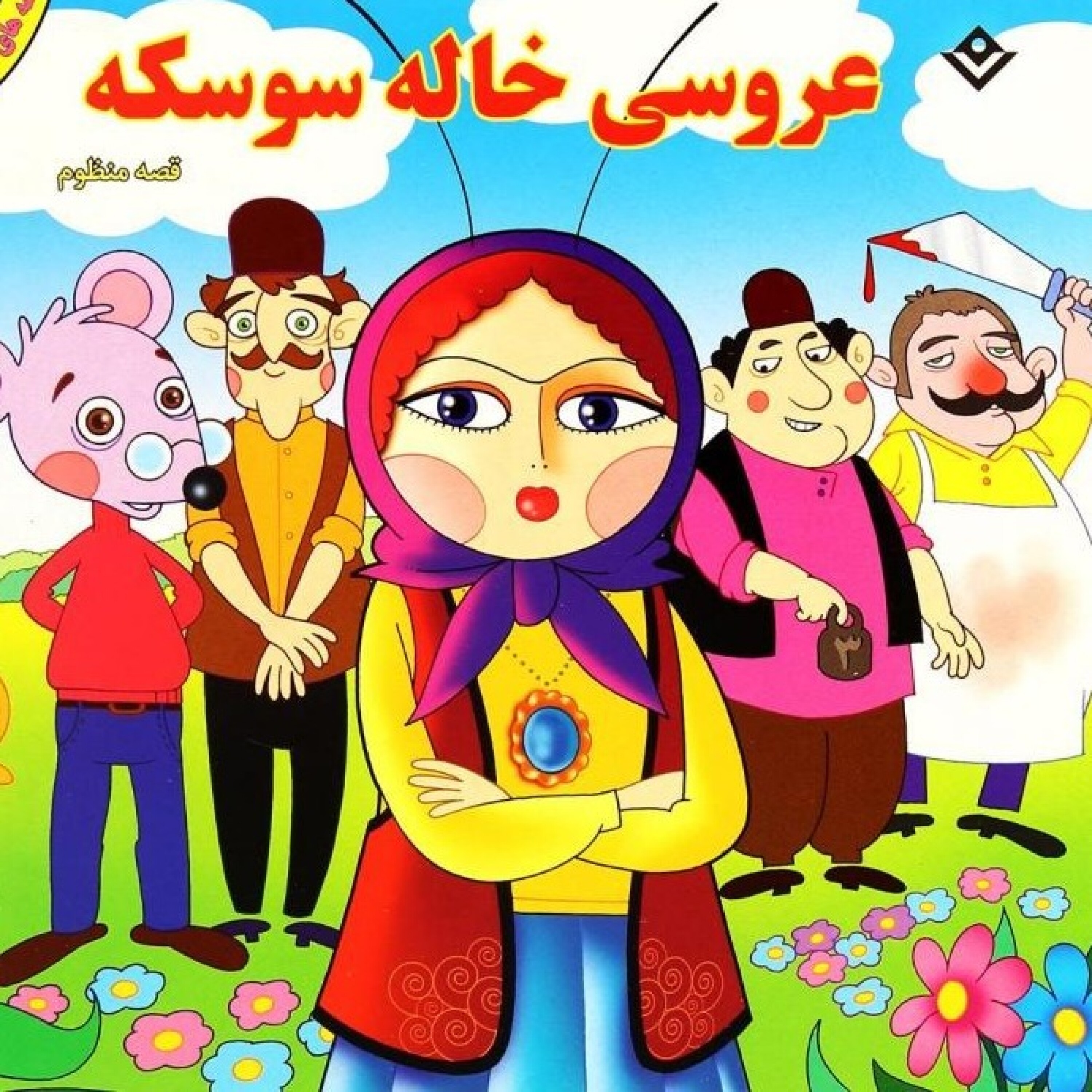 کاور عروسی خاله سوسکه