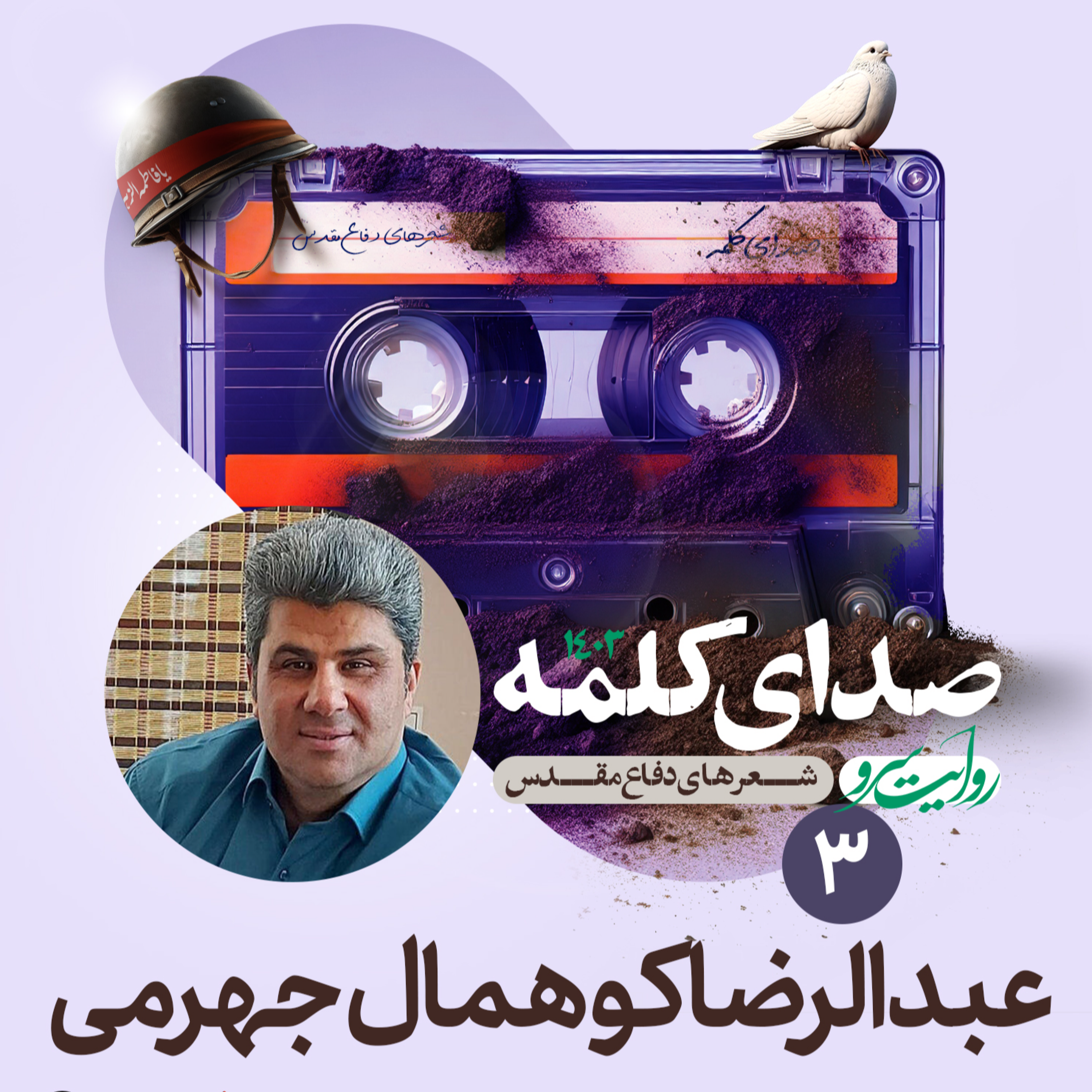 کاور روایت سرو ۳ - اشعار دفاع مقدس از عبدالرضا کوهمال جهرمی - شعر اول