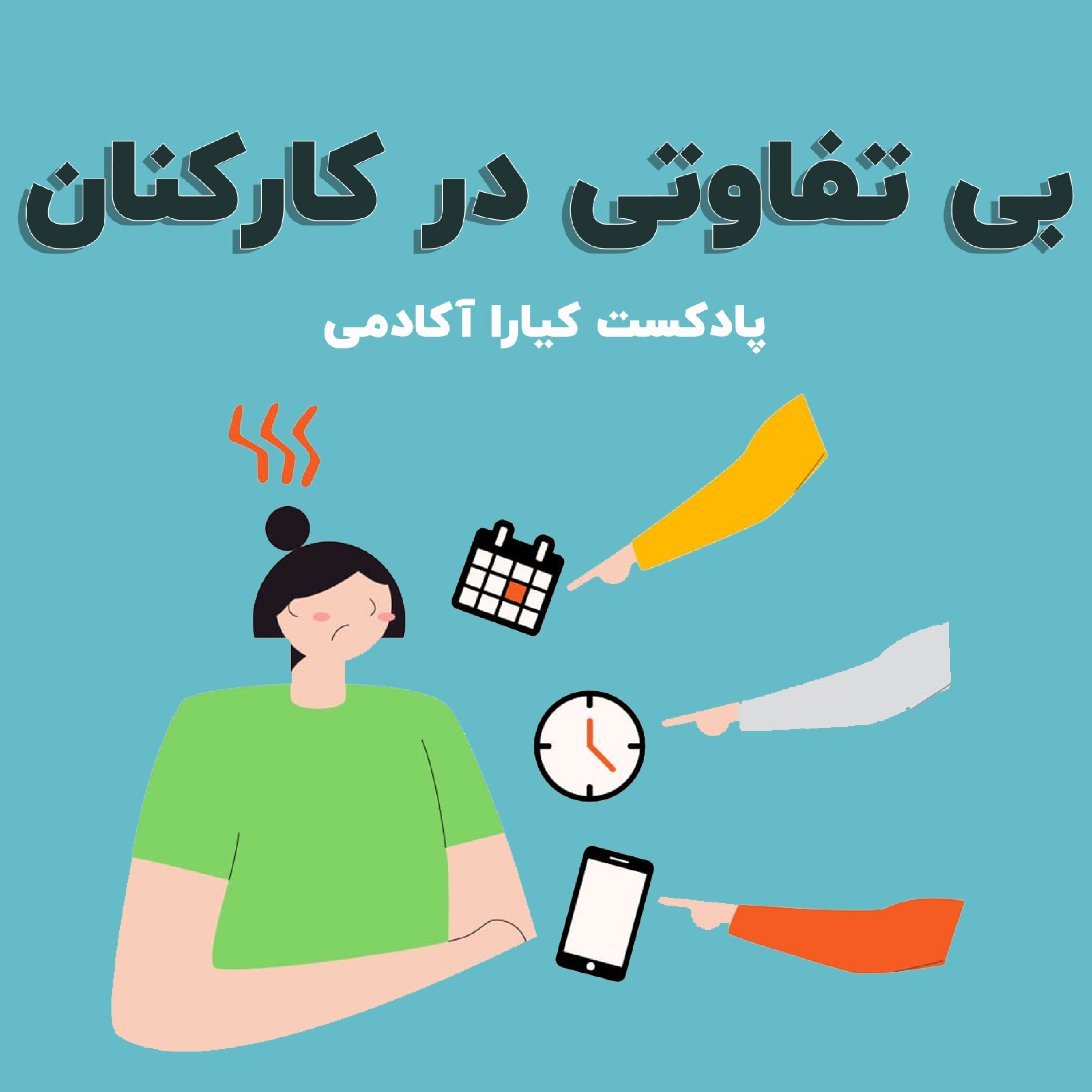 کاور چطوری بی تفاوتی را در کارکنان کاهش بدیم؟