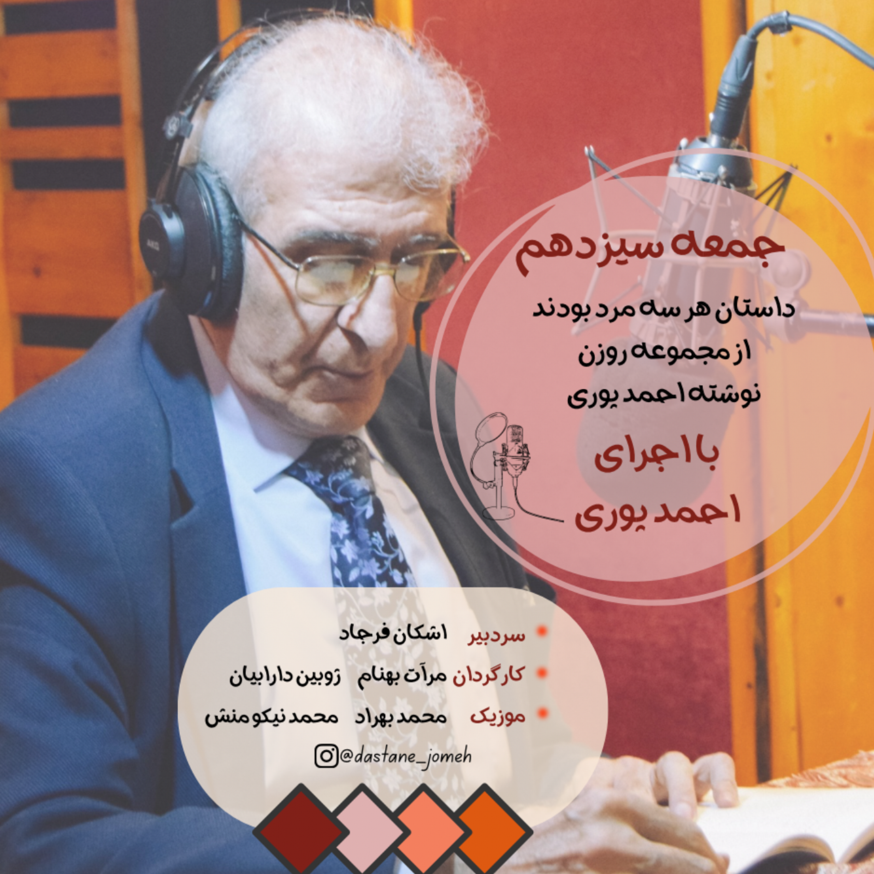 کاور داستان جمعه شماره 13- هر سه مرد بودند با اجرای احمد پوری
