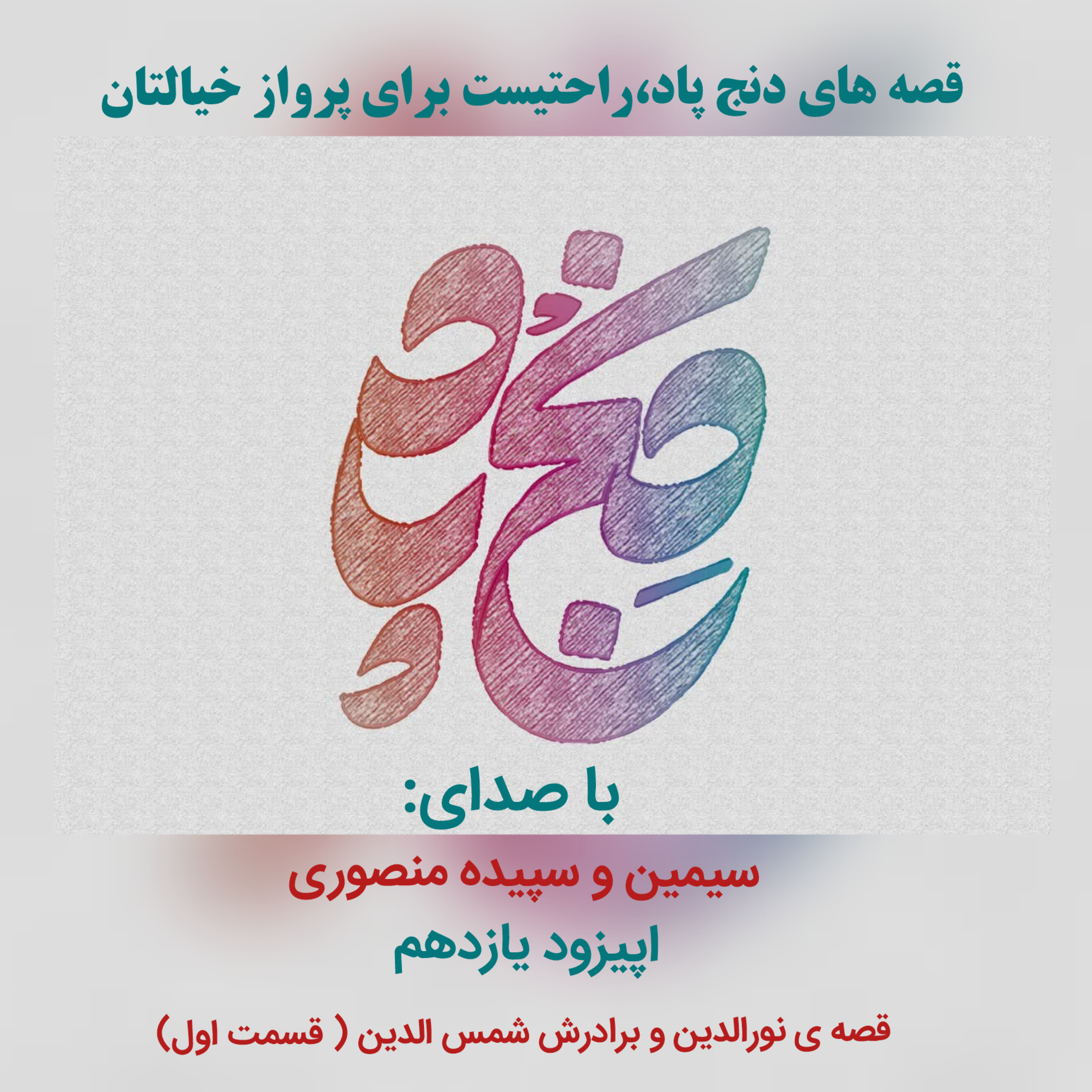 کاور اپیزود یازدهم: قسمت اول از قصه ی نوالدین و برادرش شمس الدین