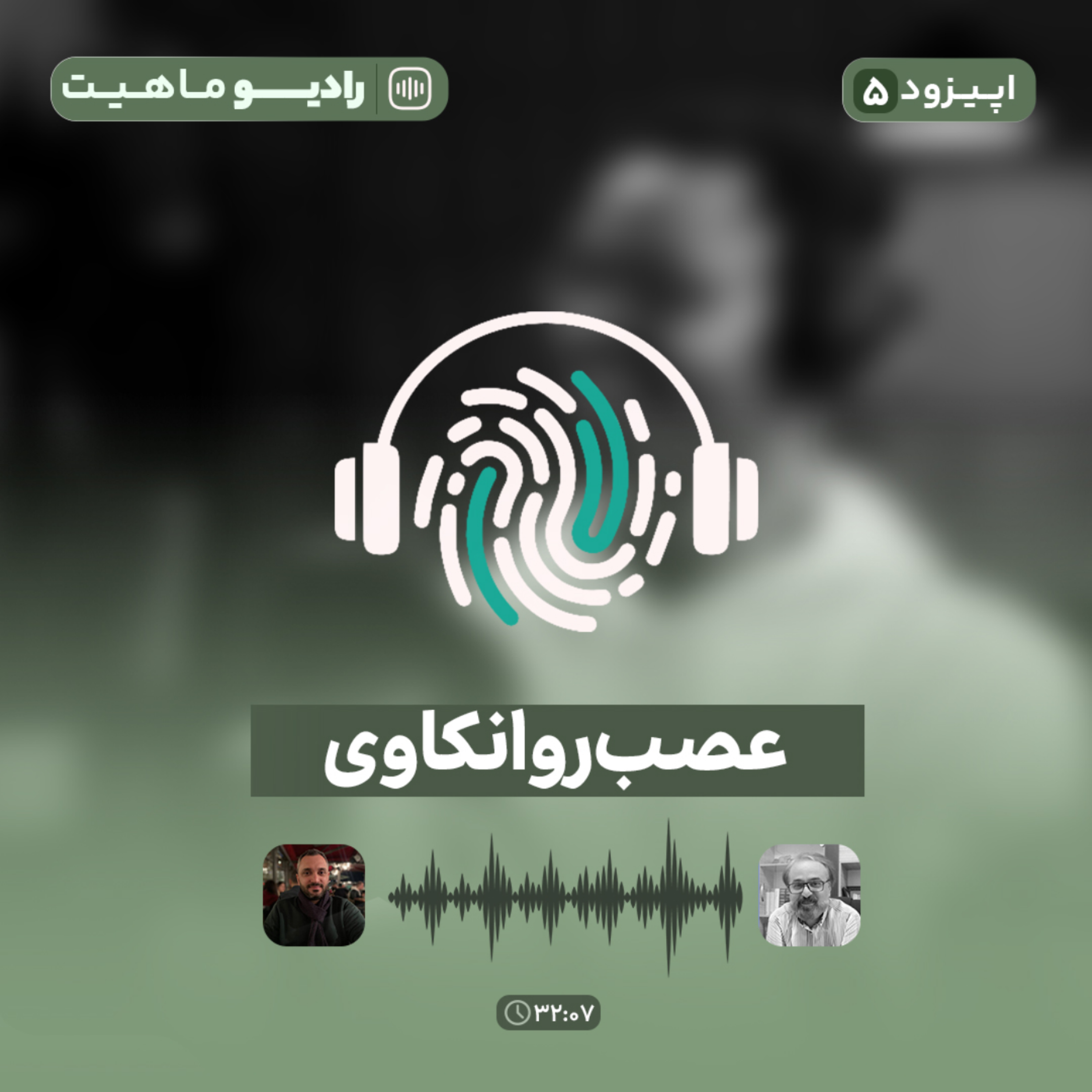 کاور اپیزود پنجم پادکست رادیو ماهیت با عنوان عصب روانکاوی