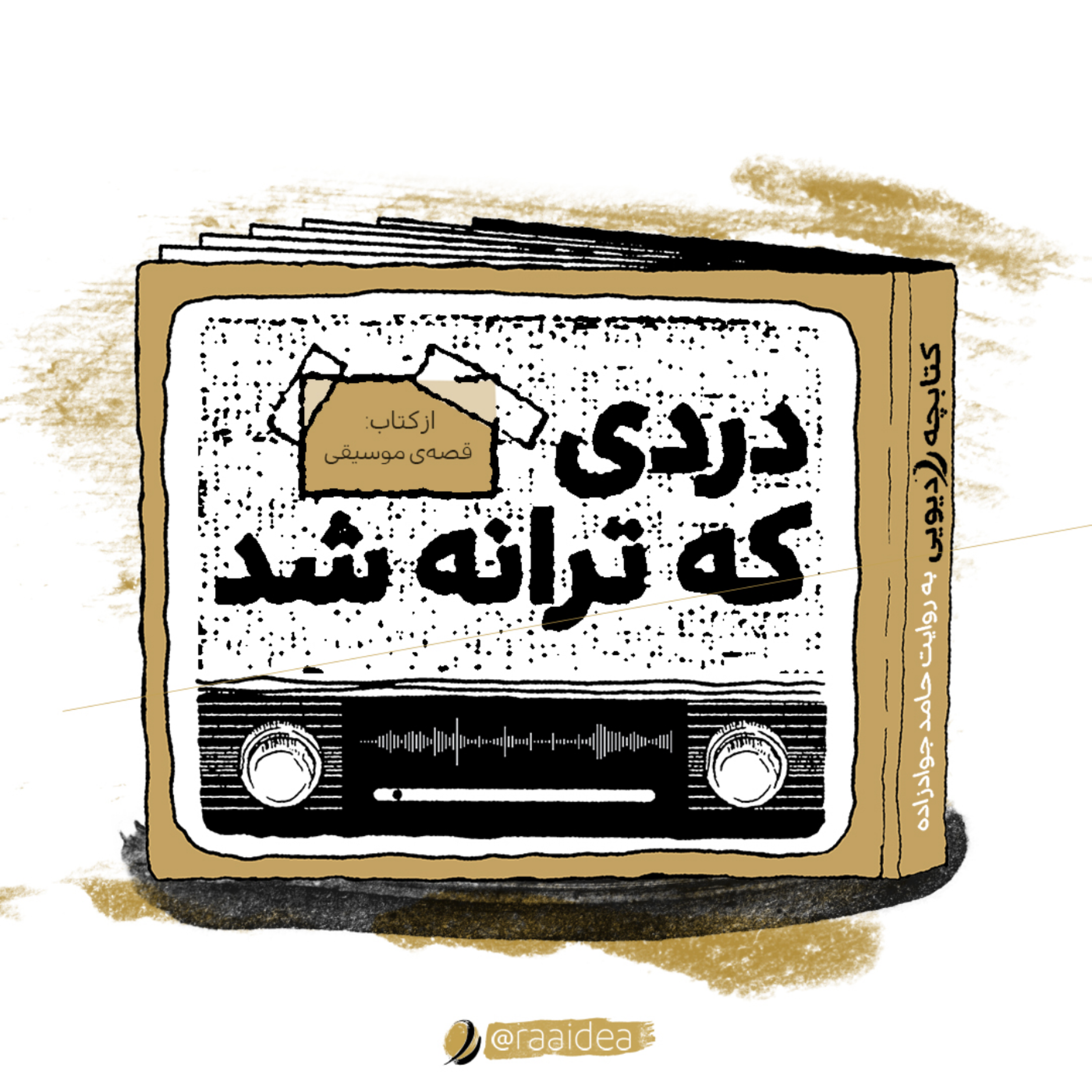 کاور دردی که ترانه شد