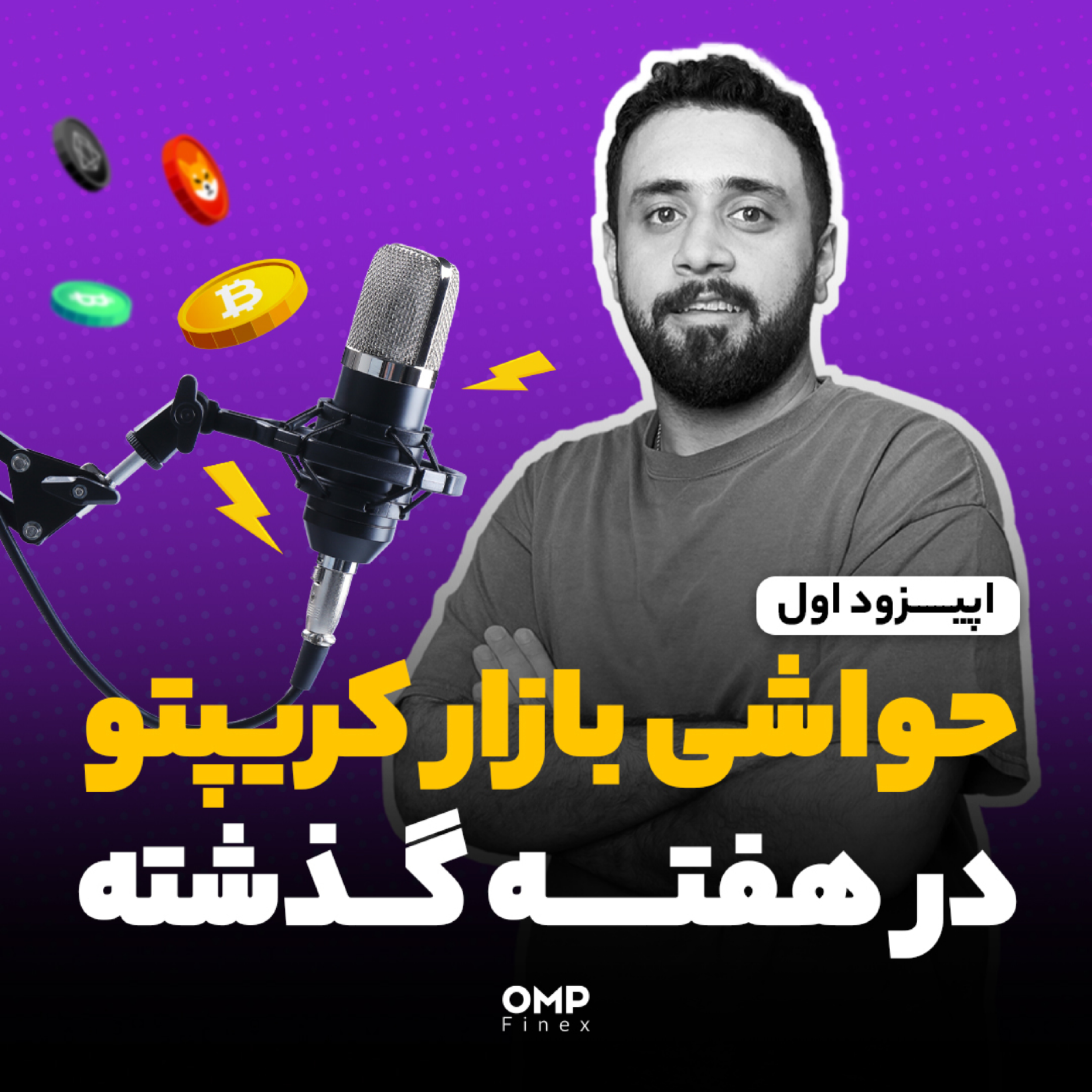 کاور کریپتوکست قسمت اول