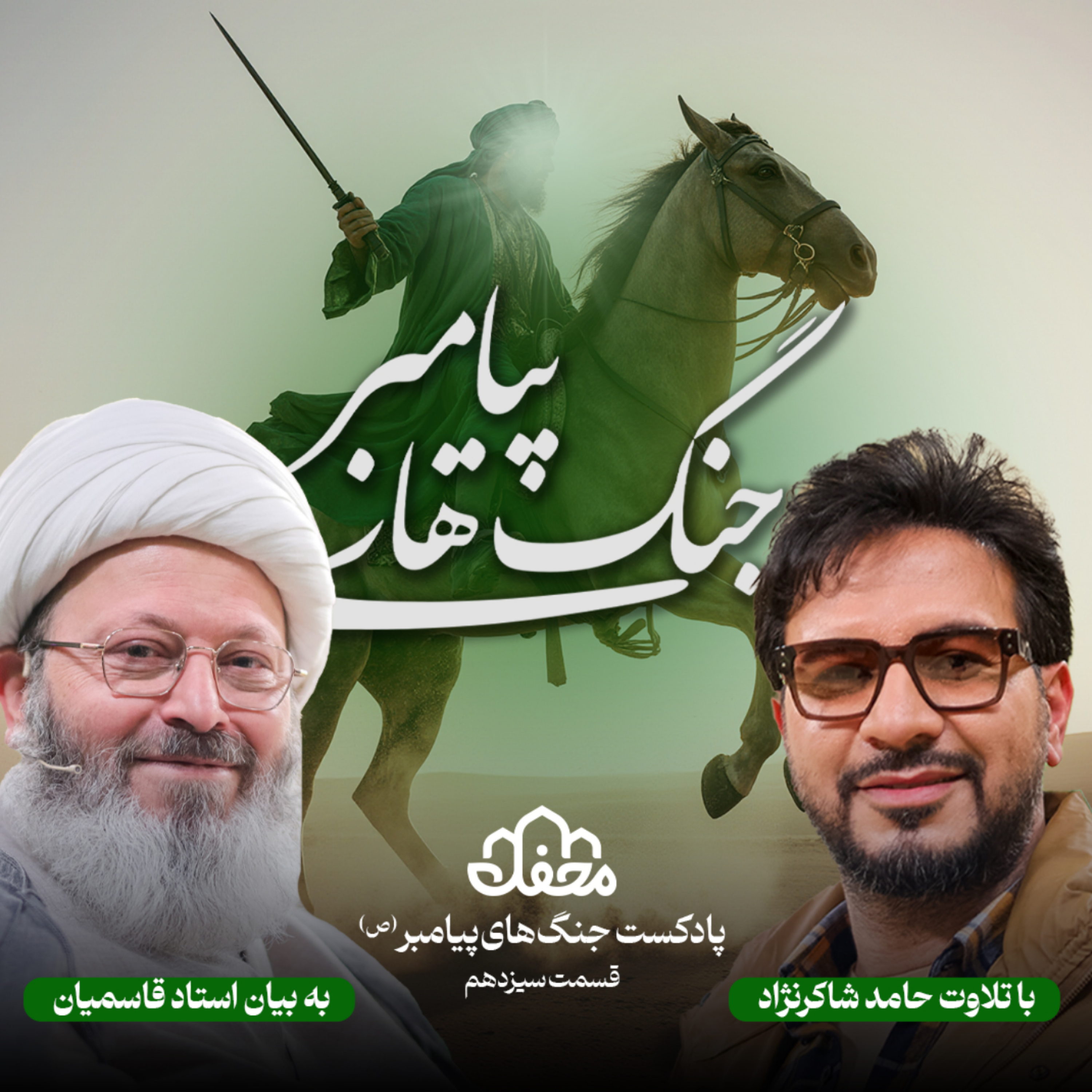 کاور فصل جنگ های پیامبر | قسمت سیزدهم