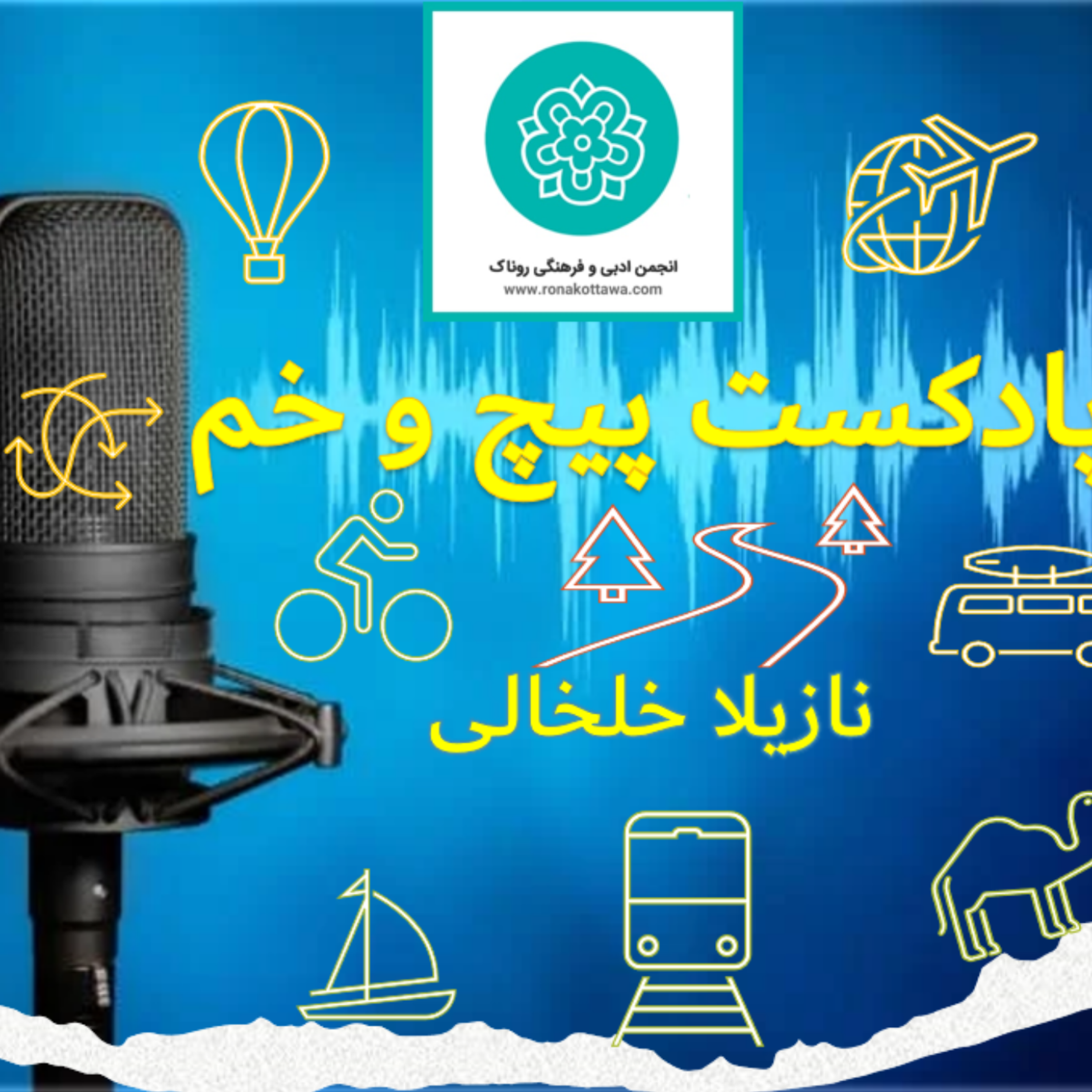 کاور نگاهی به سفرنامه و سفرنامه نویسی - قسمت نخست