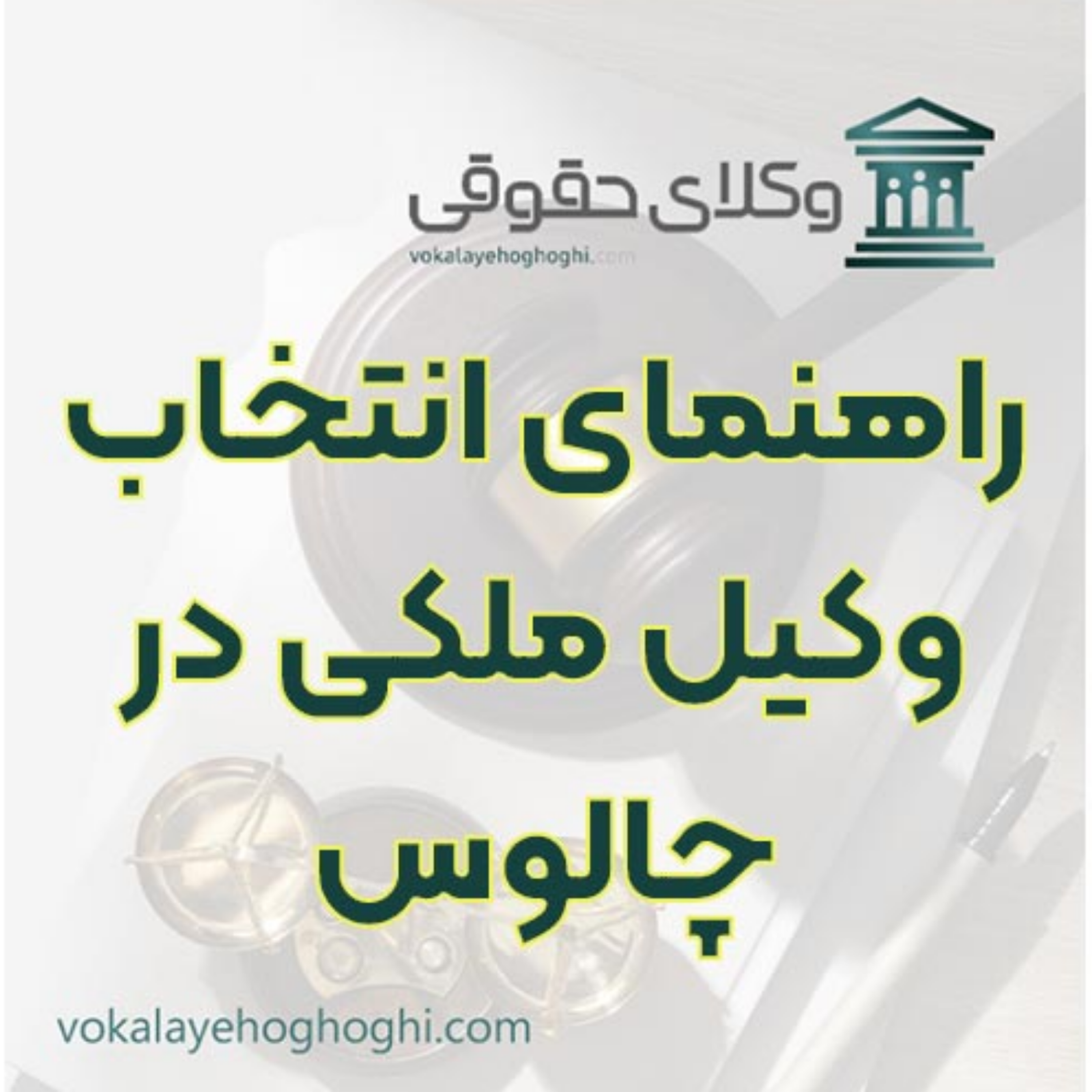 کاور راهنمای انتخاب وکیل ملکی در چالوس