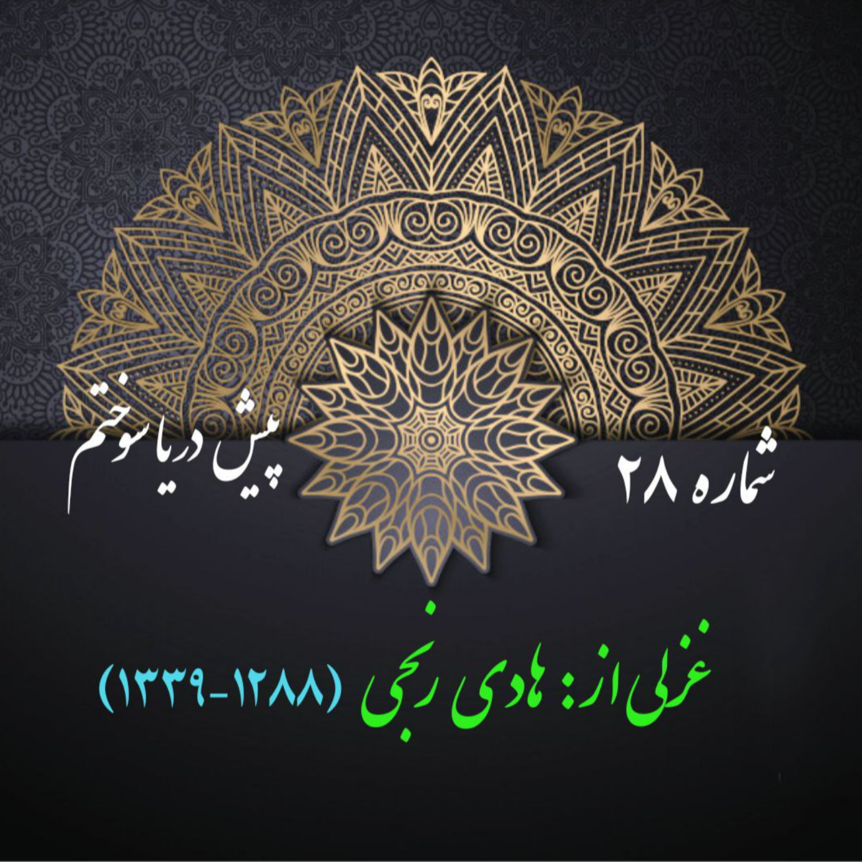 کاور شمارۀ 28 - غزلی از هادی رنجی