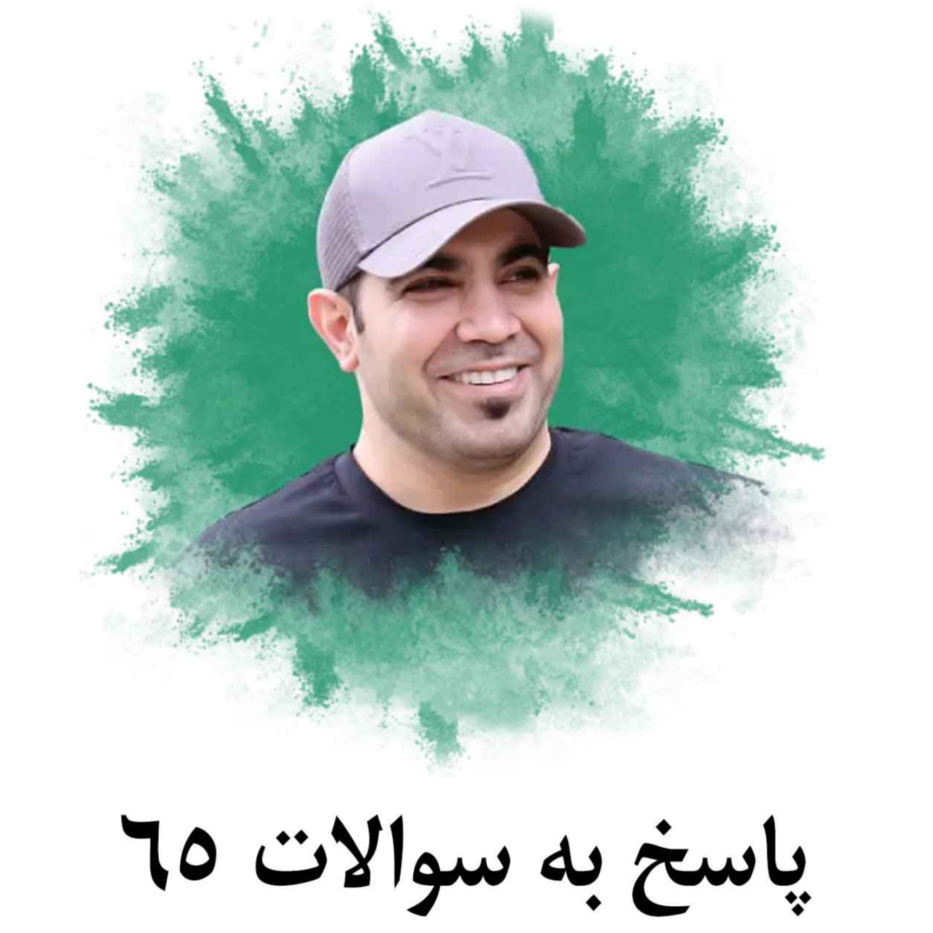 کاور پاسخ به سوالات 65