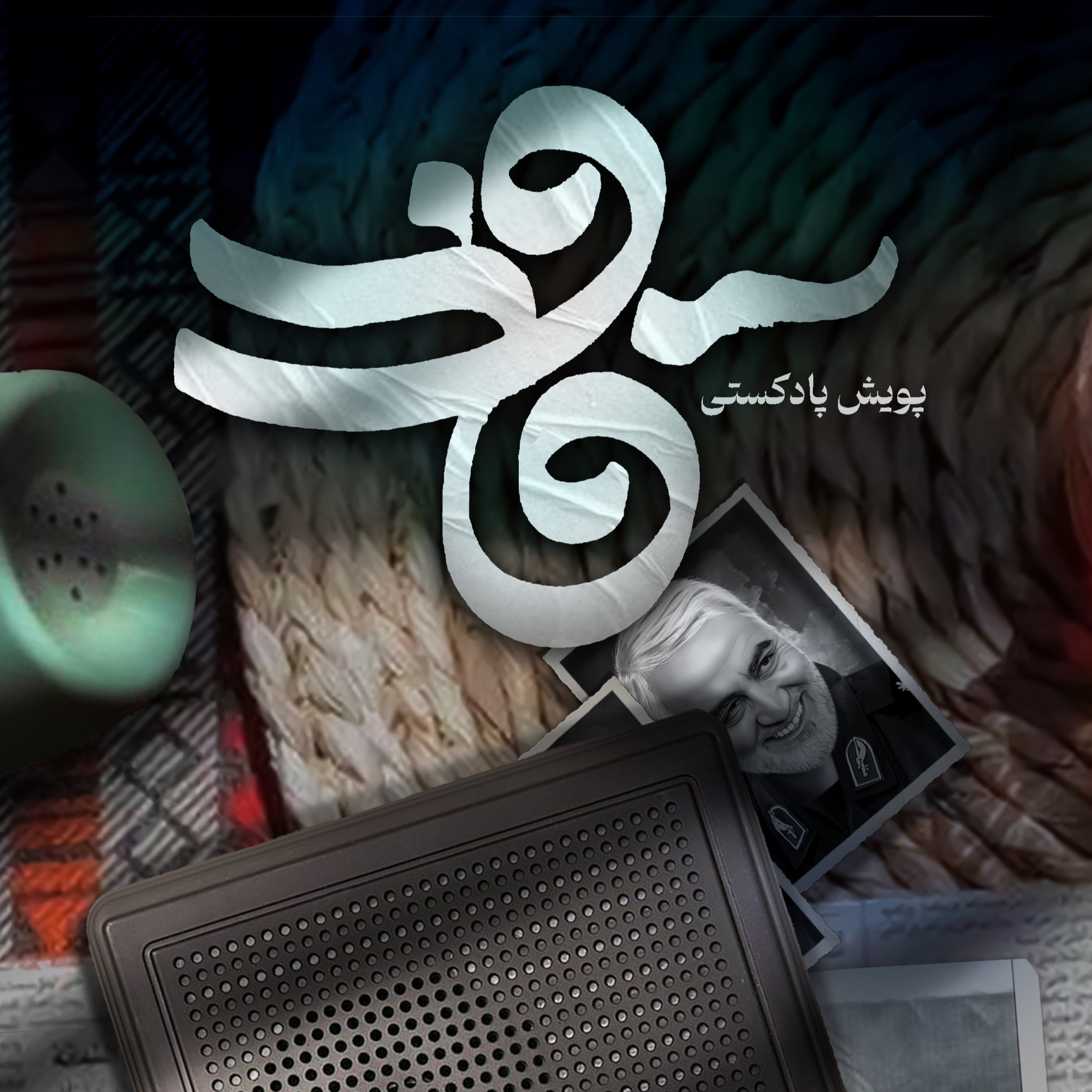 کاور اثر خانم زینب صفی پور