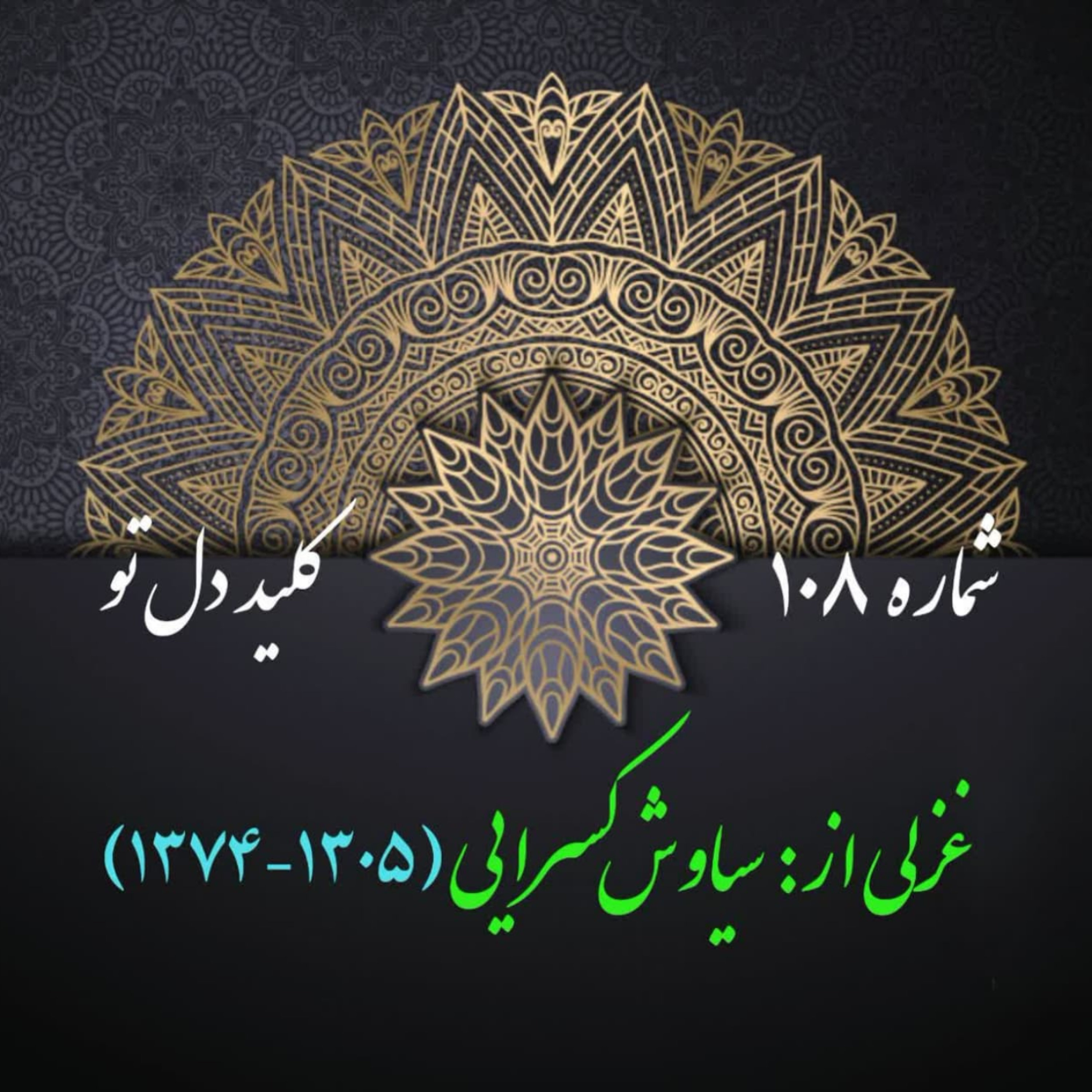 کاور شمارۀ 108 - غزلی از سیاوش کسرایی