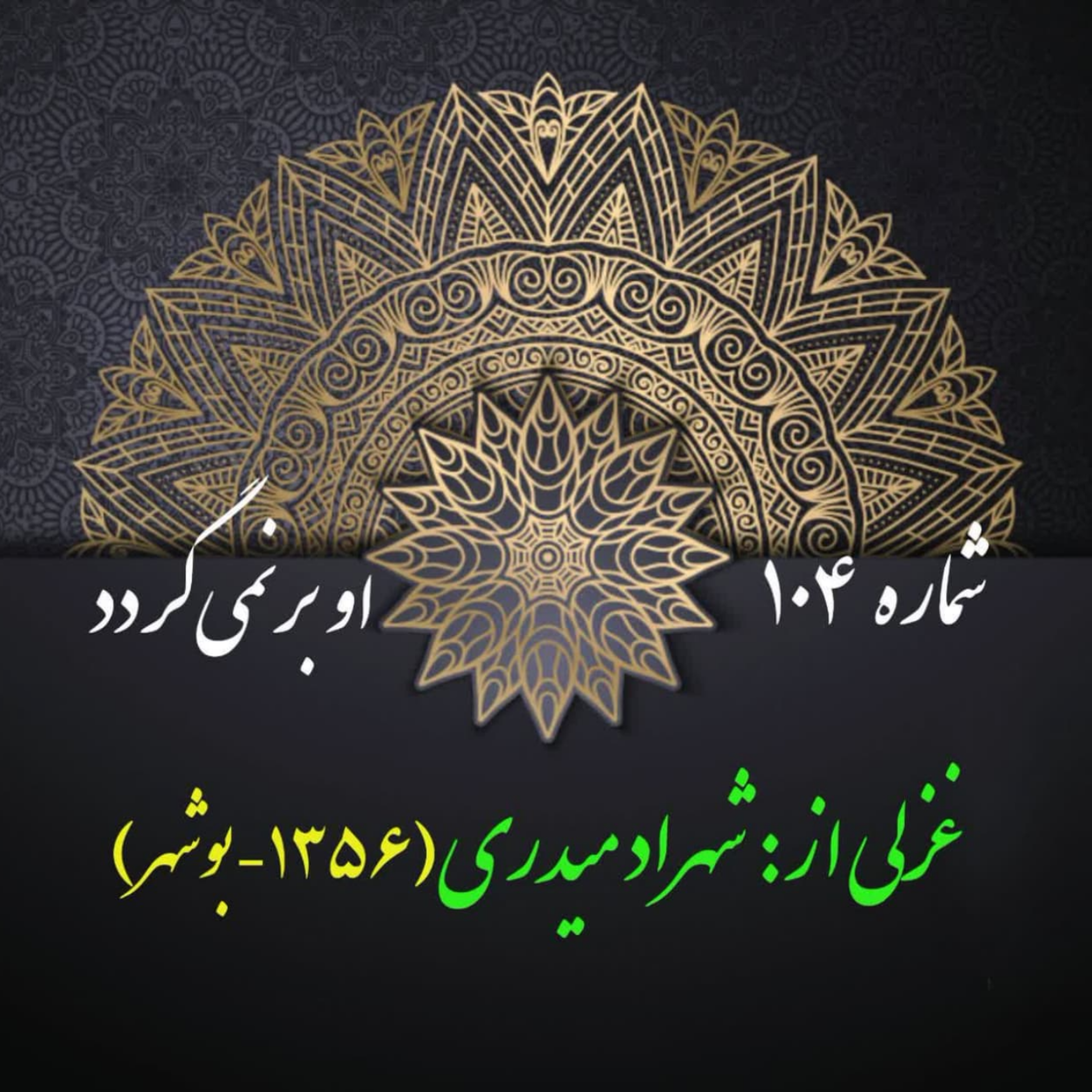 کاور شمارۀ 104 - غزلی از شهراد میدری