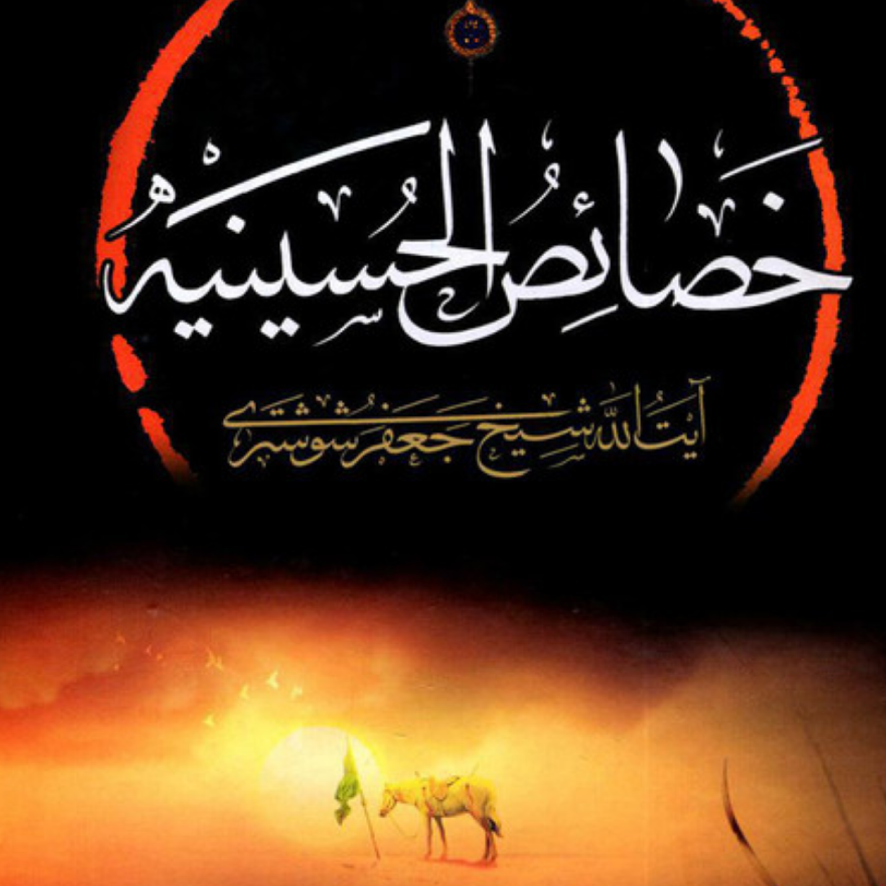 کاور عنوان پنجم_در بیان مظهر خاص لطف ربانی نسبت به آن حضرت