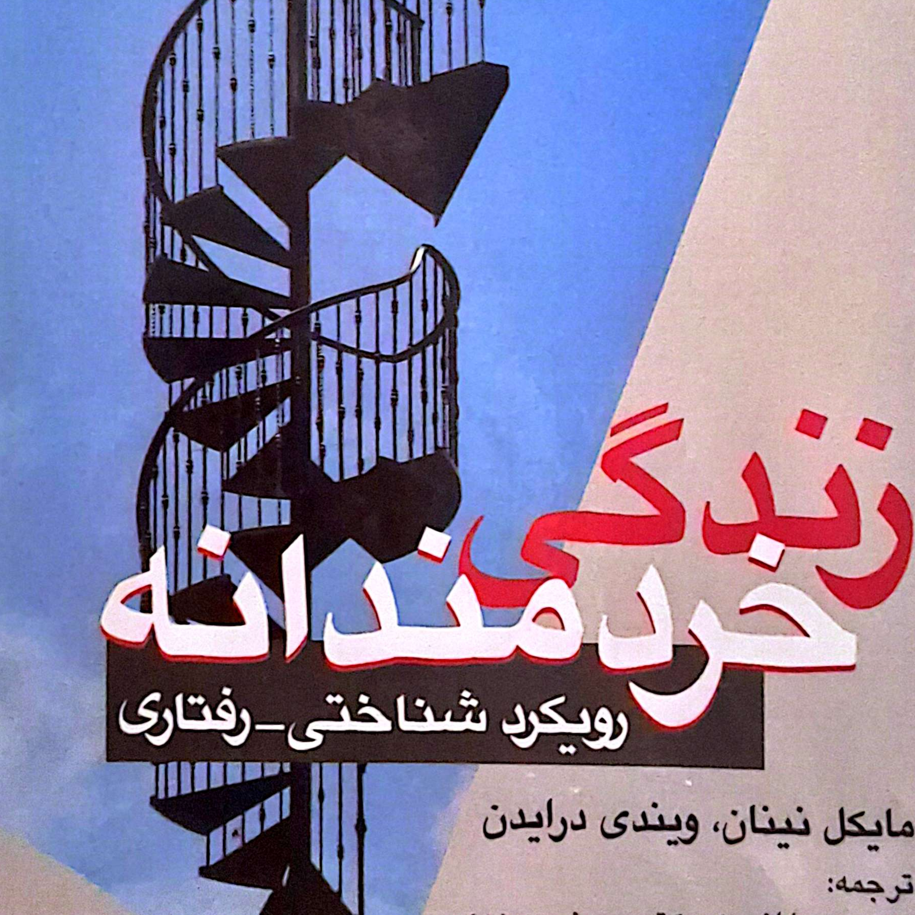کاور فصل ۱ زندگی خردمندانه قسمت۲