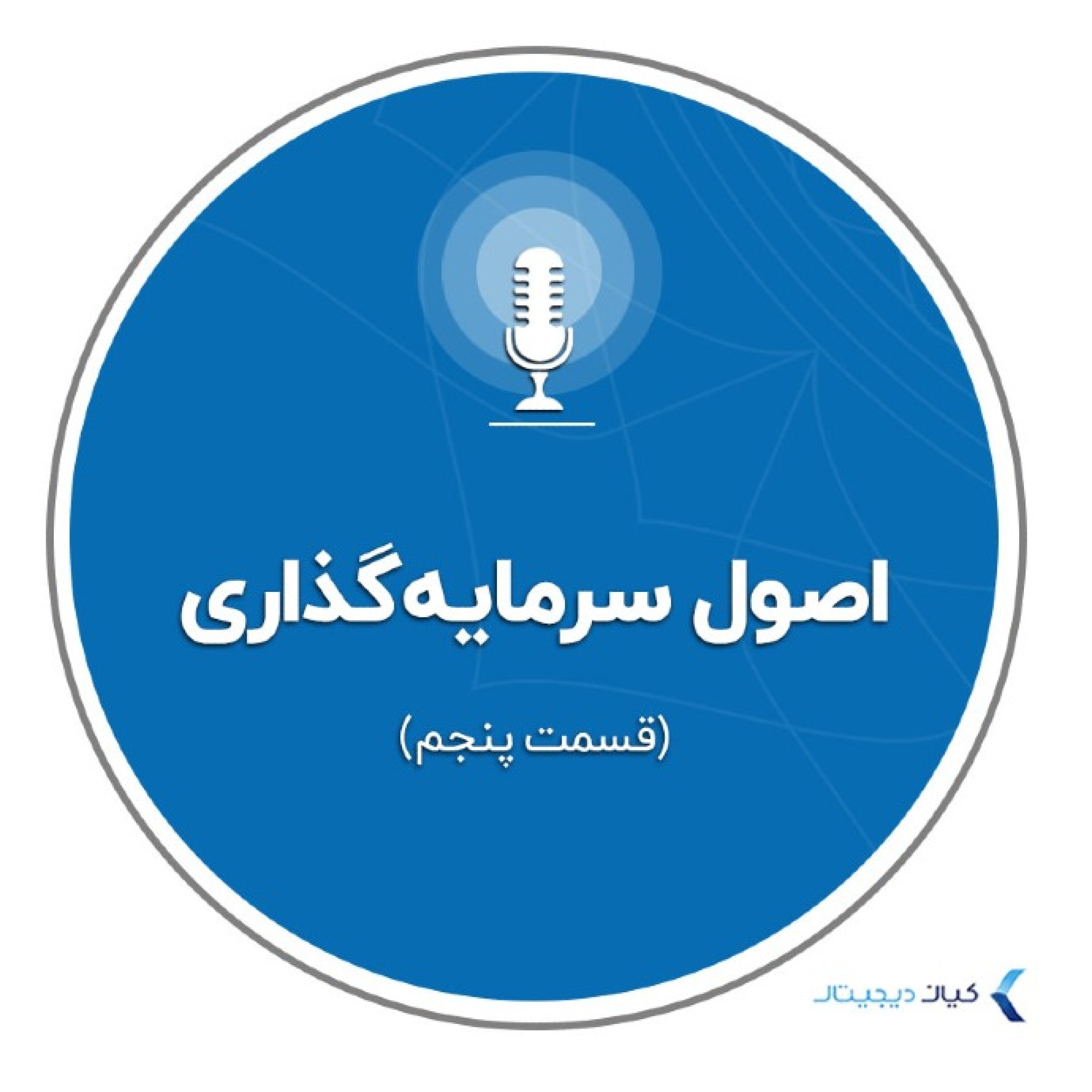 کاور اصول سرمایهگذاری - قسمت پنجم - از کجا شروع کنم؟