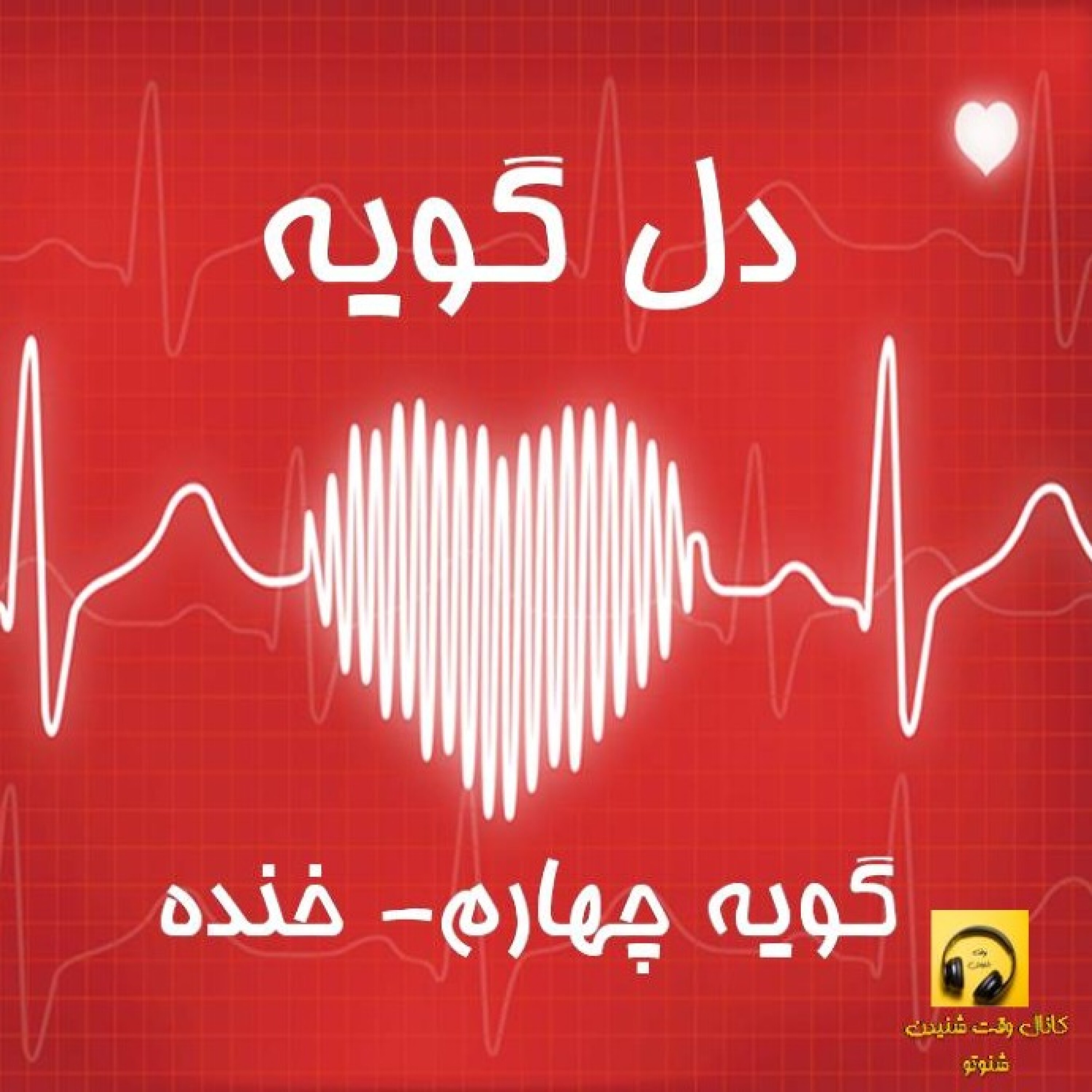 دل گویه_خنده
