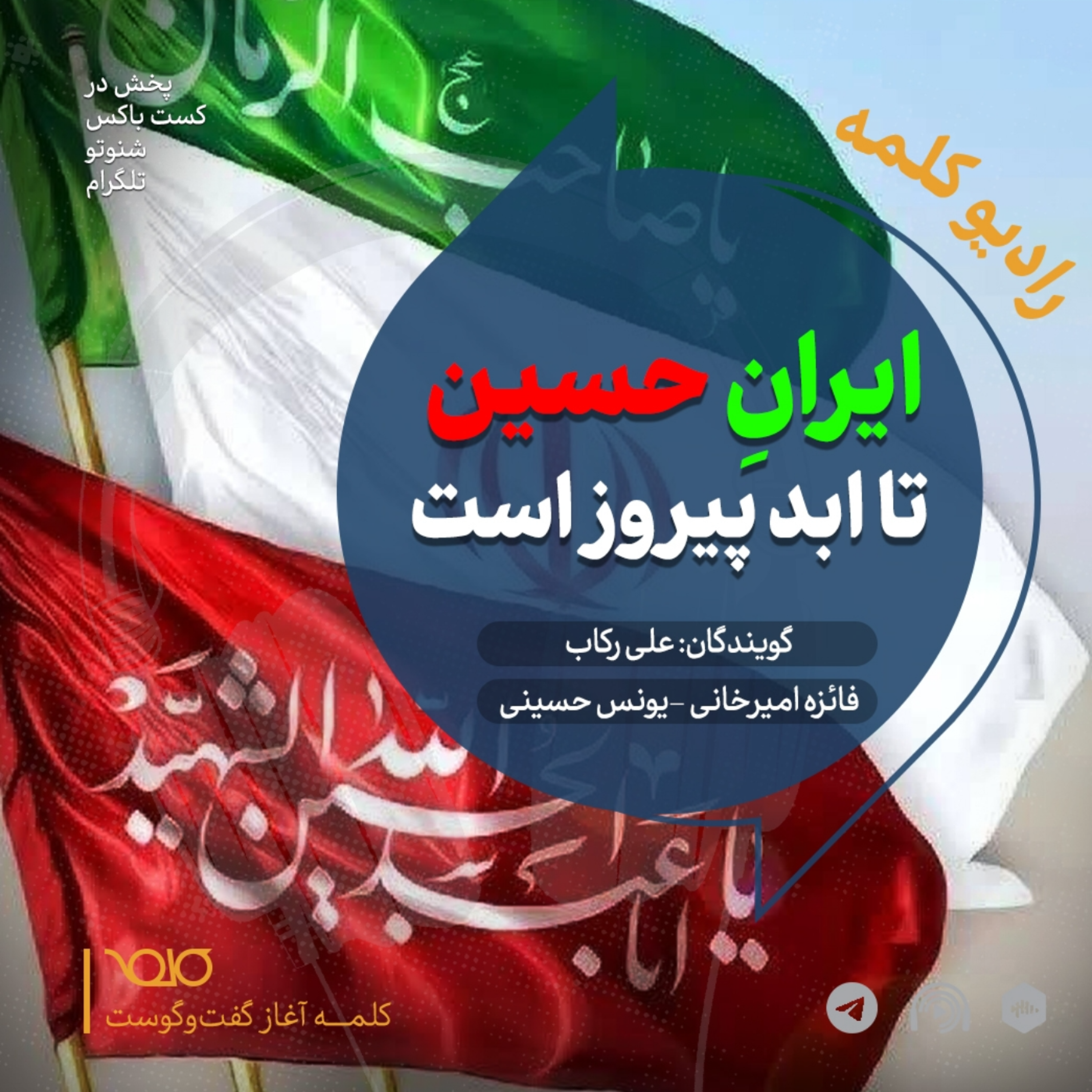ایران حسین تا ابد پیروز است