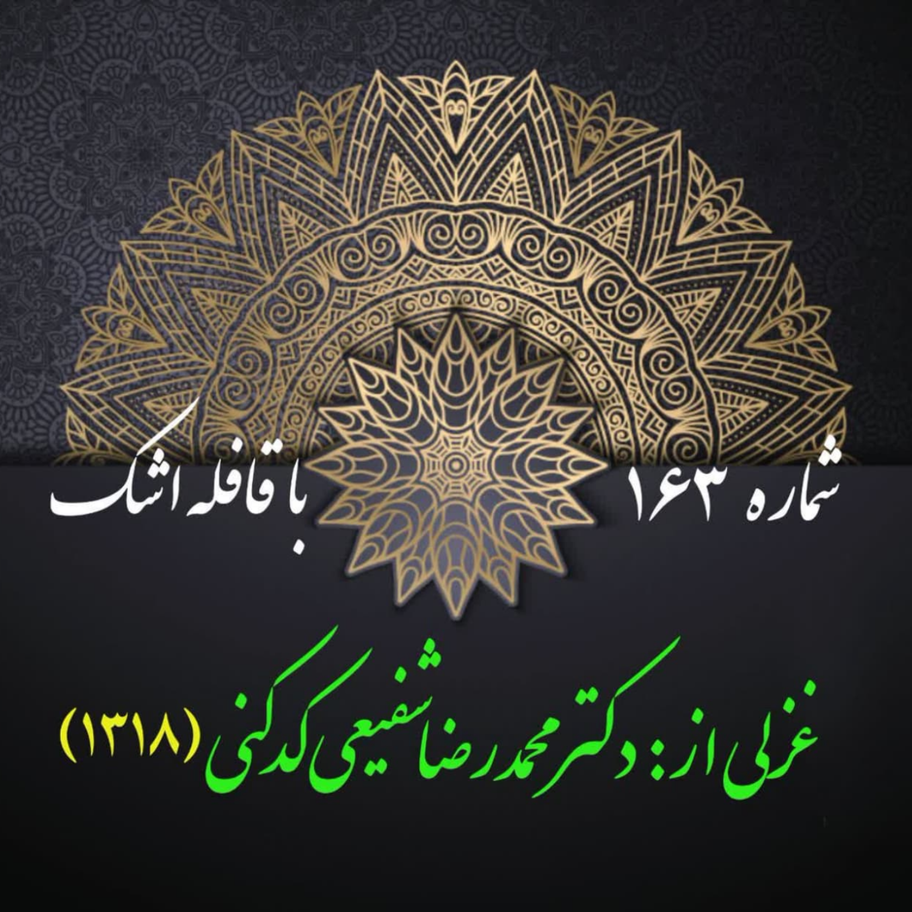 کاور شمارۀ 163 - غزلی از دکتر محمدرضا شفیعی کدکنی