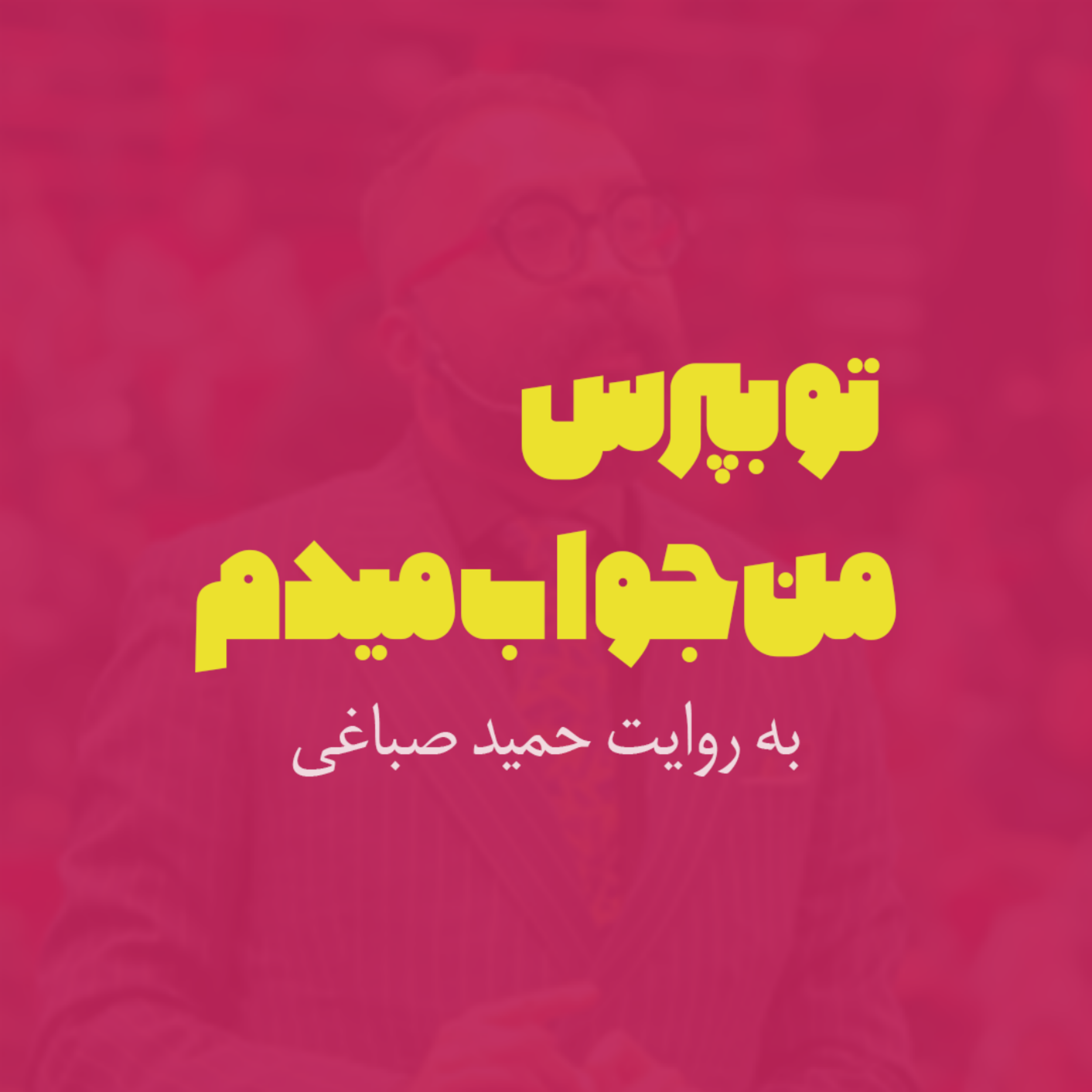 کاور تو بپرس من جواب میدم | اپیزود دو