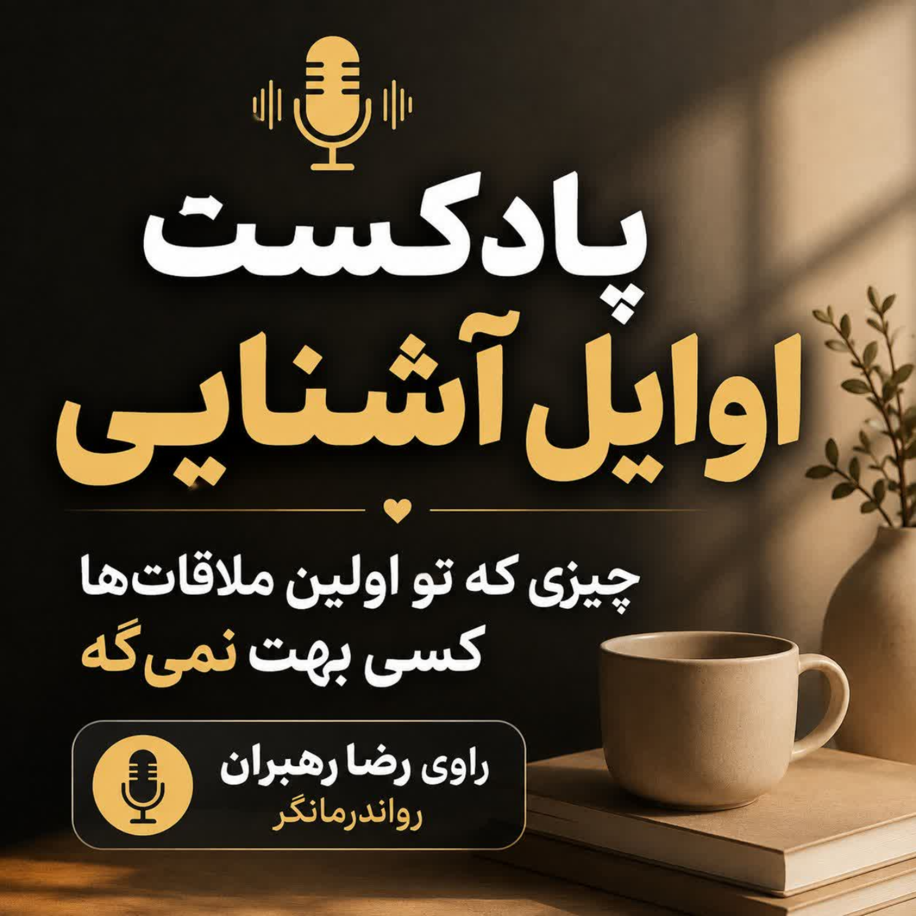 کاور اپیزود 4 اول آشنایی- مدت آشنایی استاندارد