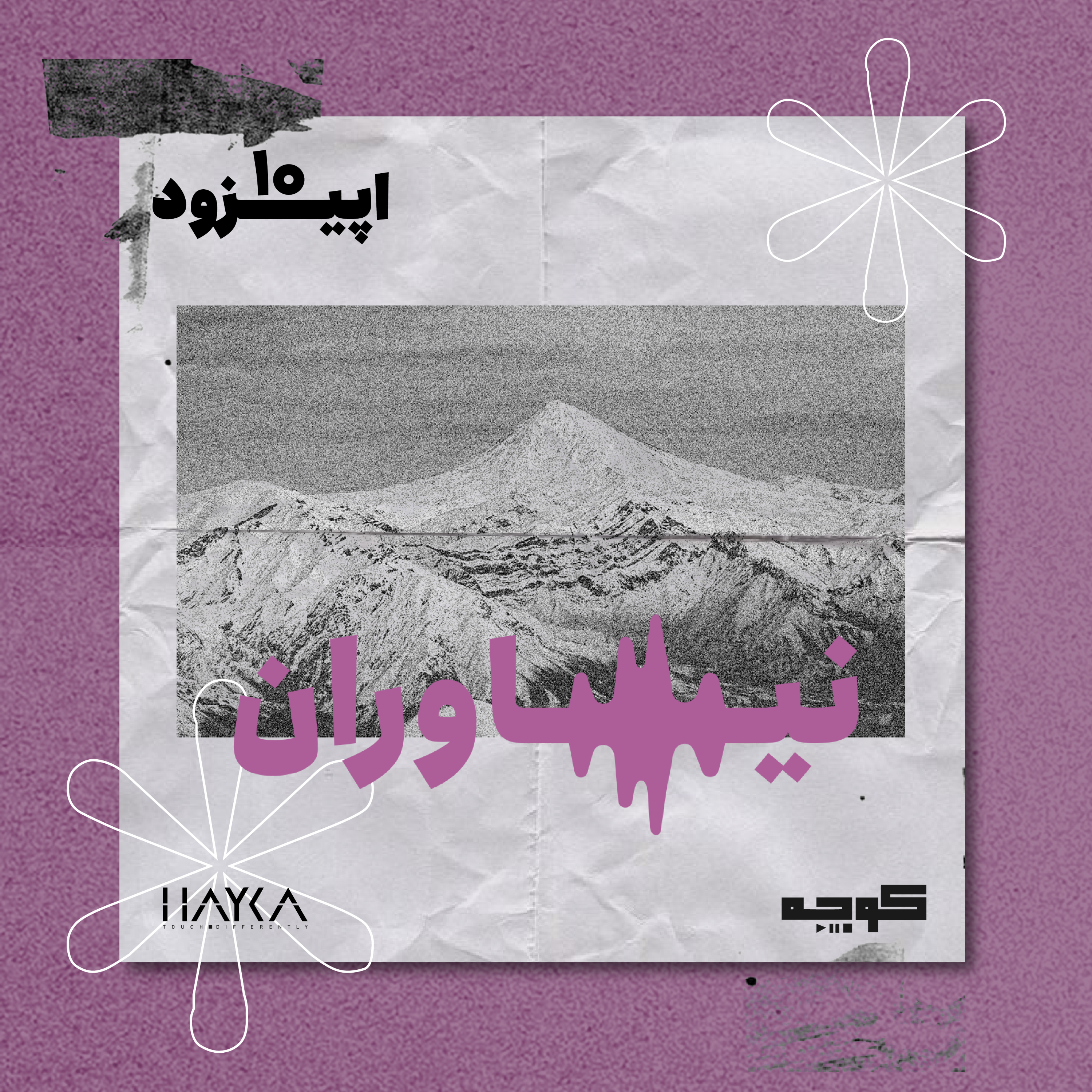 کاور اپیزود دهم پادکست کوچه : نیاوران