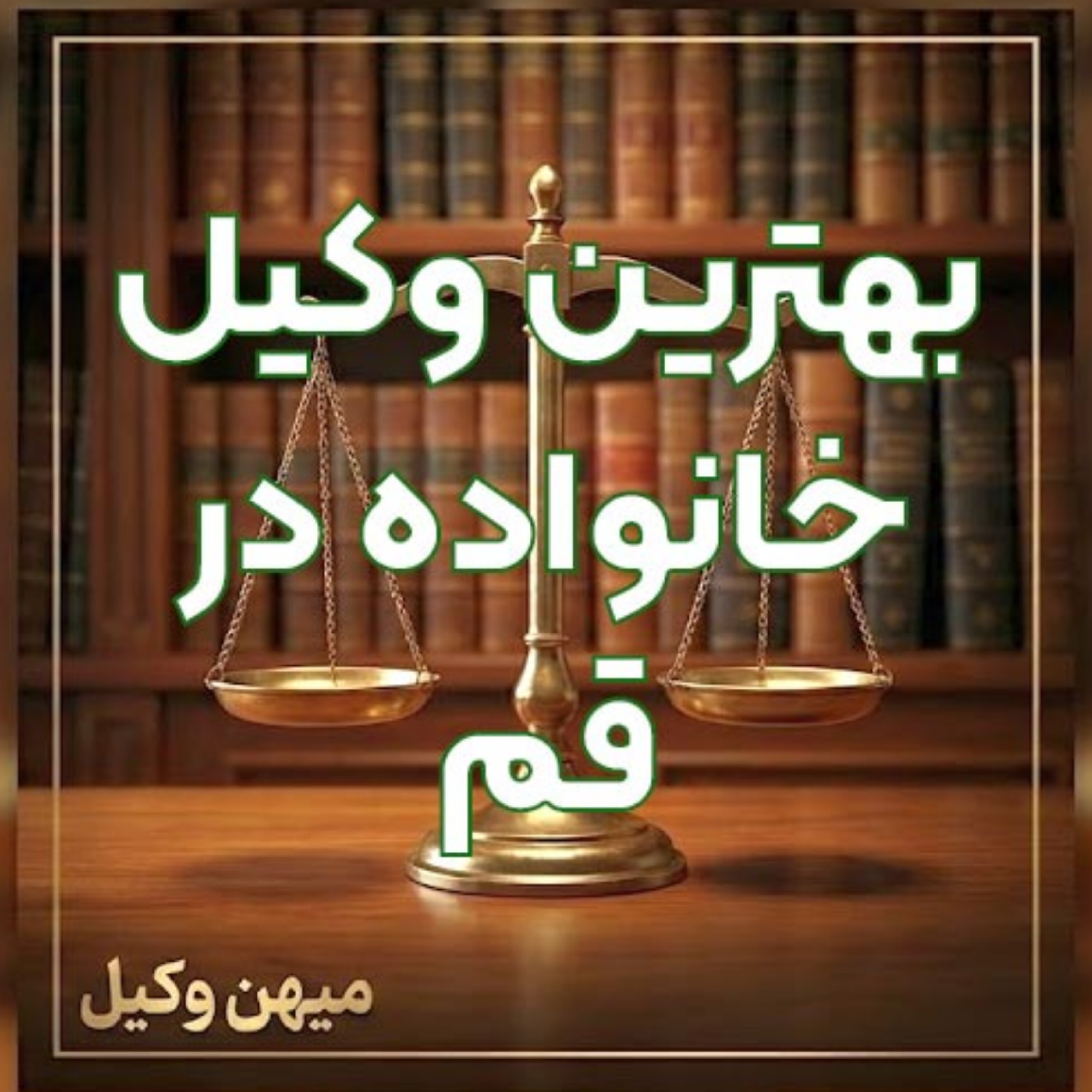 کاور چگونه یک وکیل خانواده خبره در قم برای پیگیری تخصصی دعاوی خود پیدا کنیم؟ ⚖️