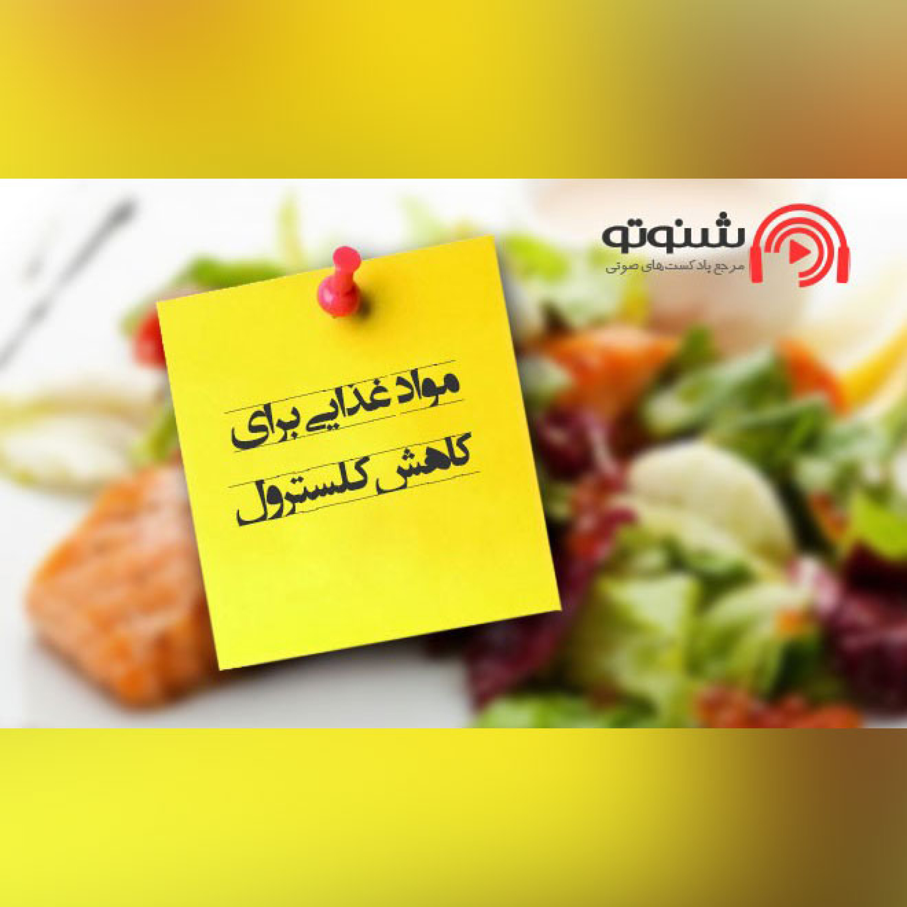 کاور مواد غذایی مناسب برای کاهش کلسترول