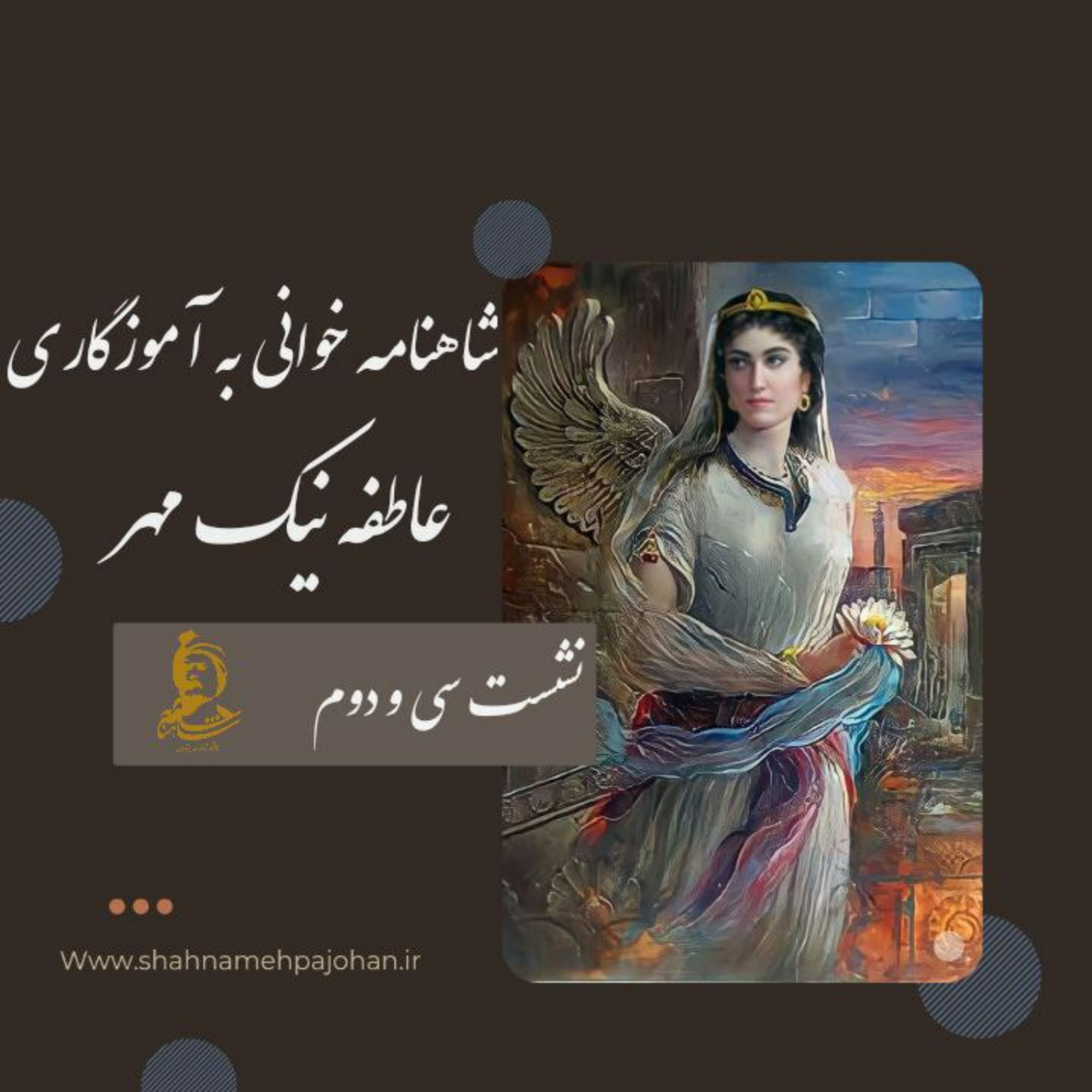 کاور نشست شاهنامه خوانی به آموزگاری عاطفه نیک مهر / شماره 32