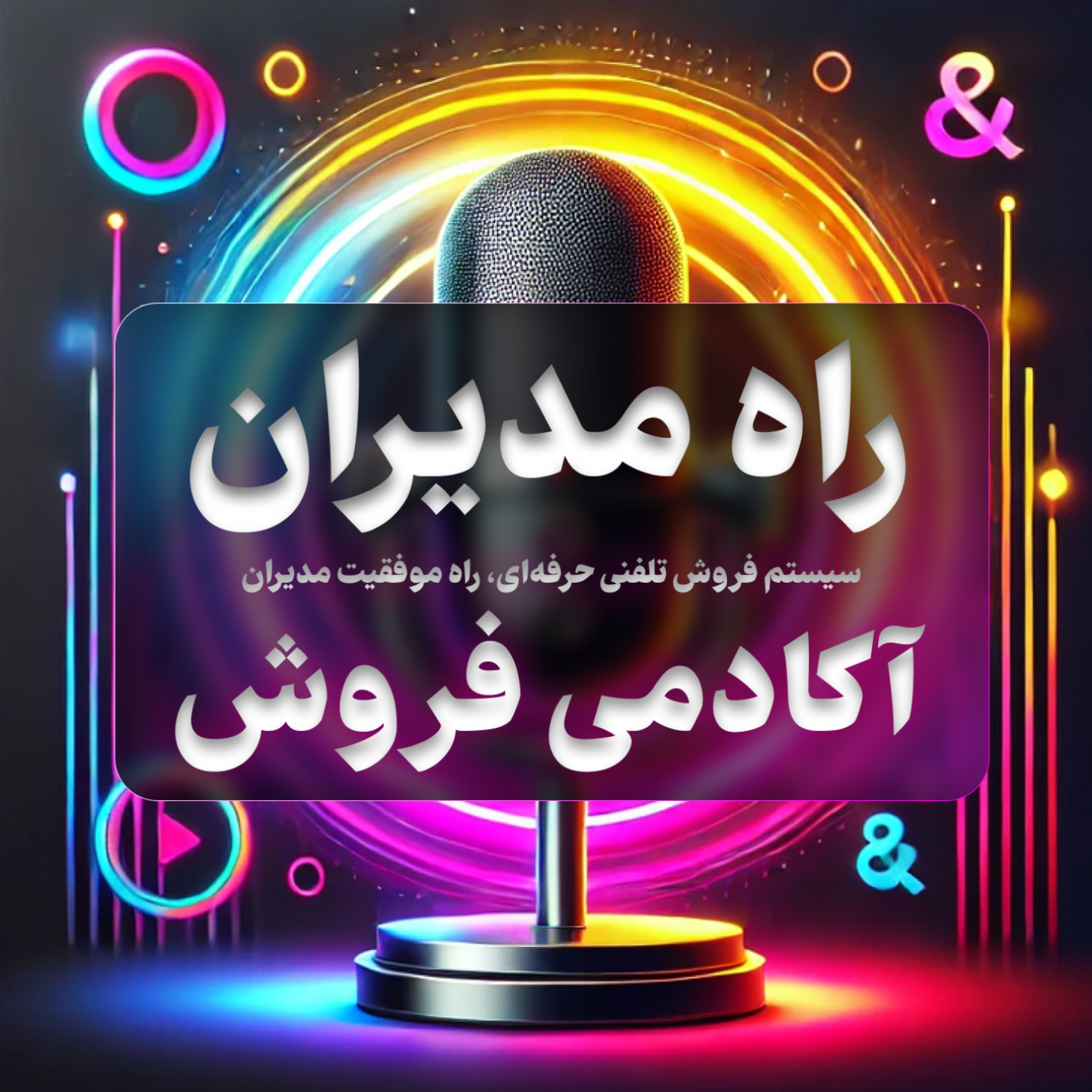 کاور اپیزود 110 : روانشناسی تخفیف