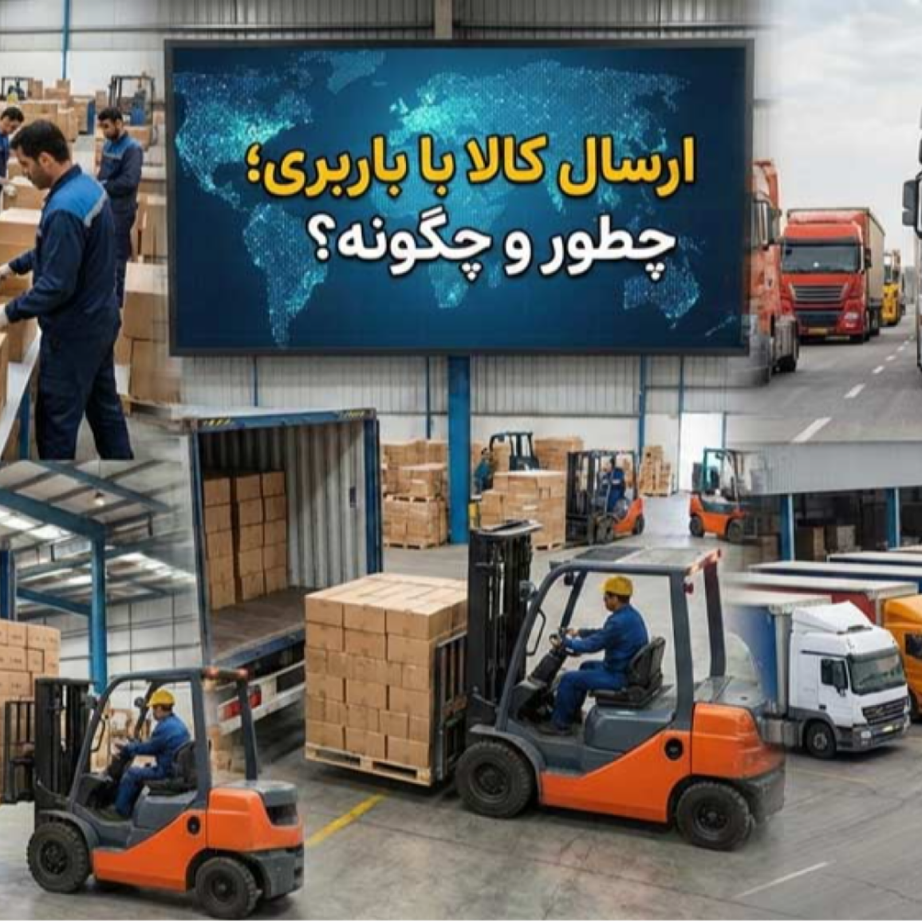کاور ارسال کالا با باربری؛ چطور و چگونه؟