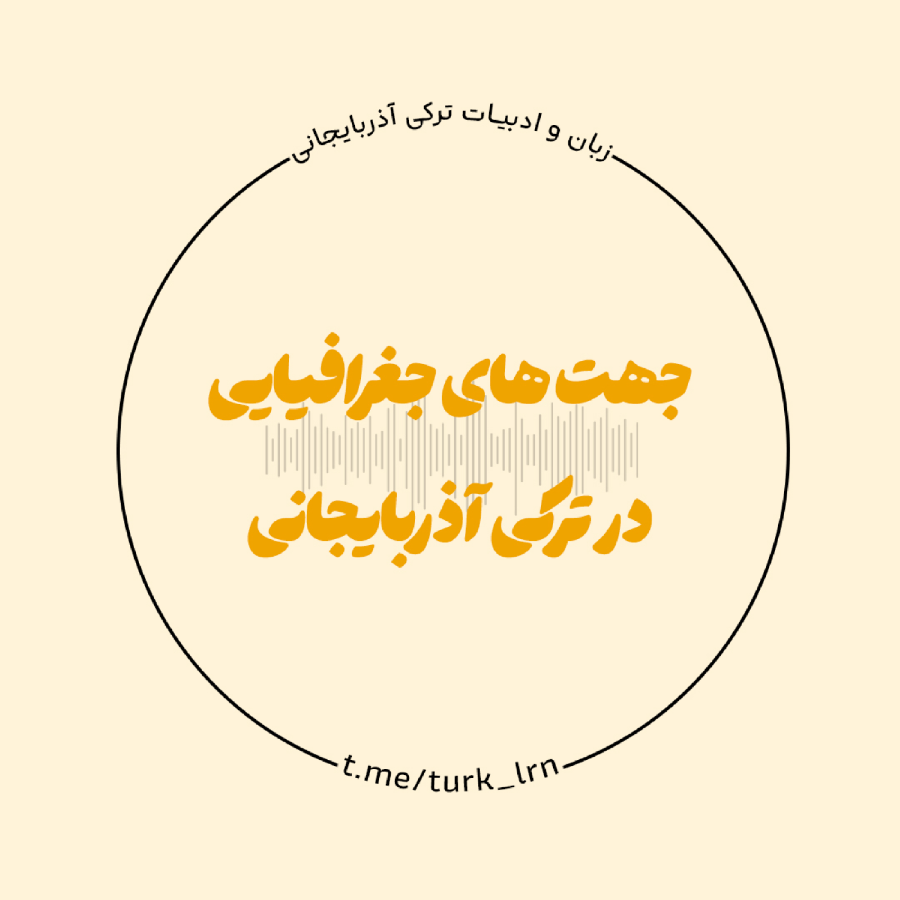 کاور جهتهای جغرافیایی در زبان ترکی آذربایجانی