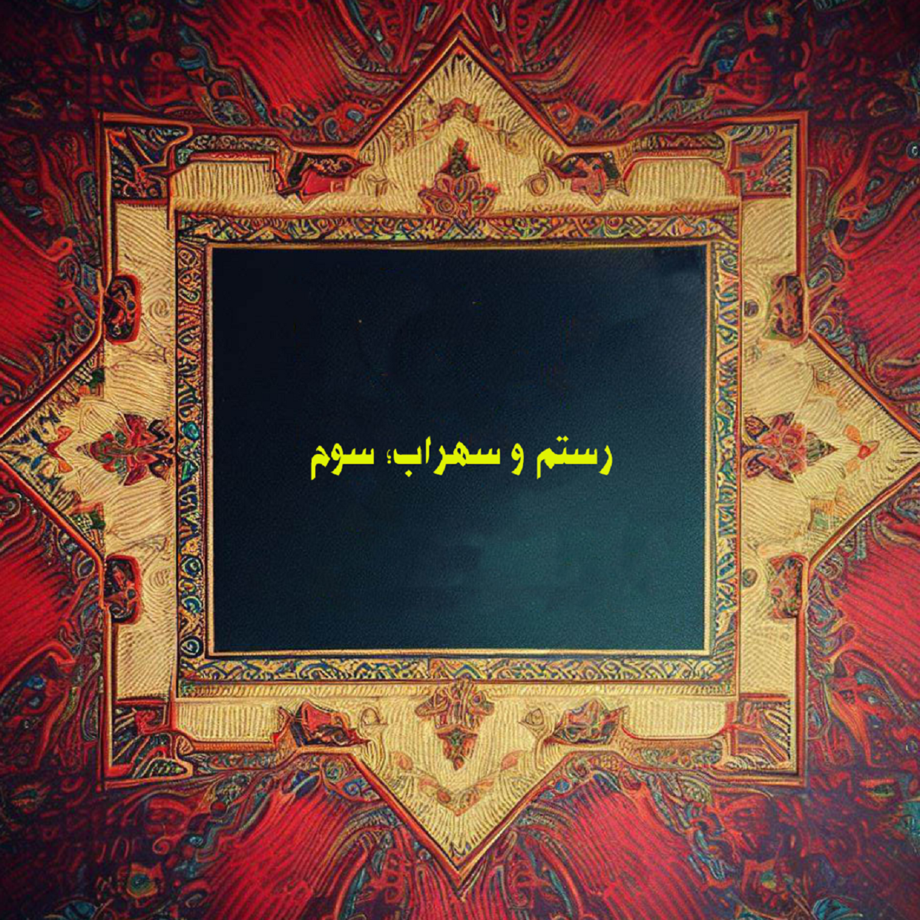 کاور رستم و سهراب؛ سوم