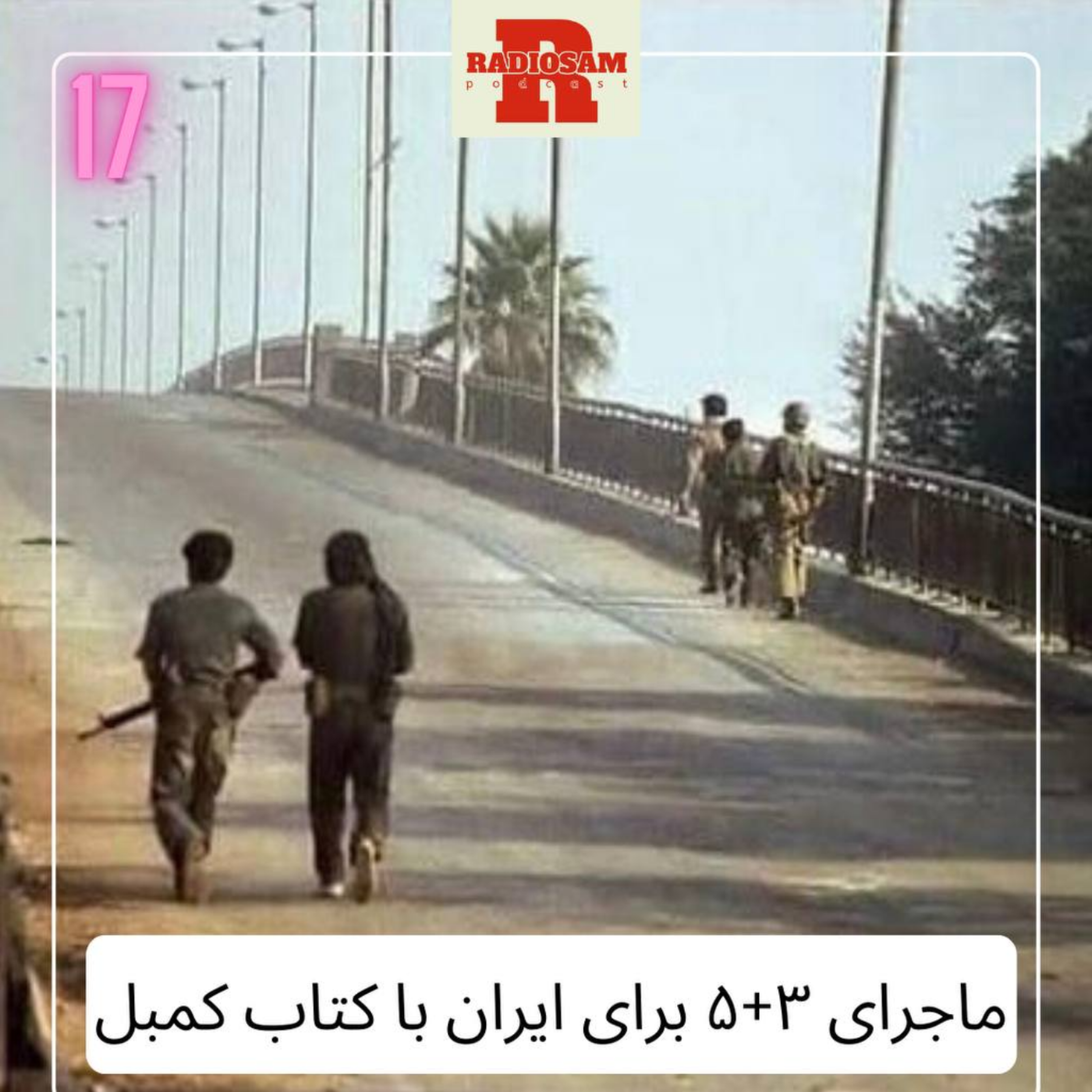 کاور ماجرای 3+5 برای ایران وکتاب جوزف کمبل