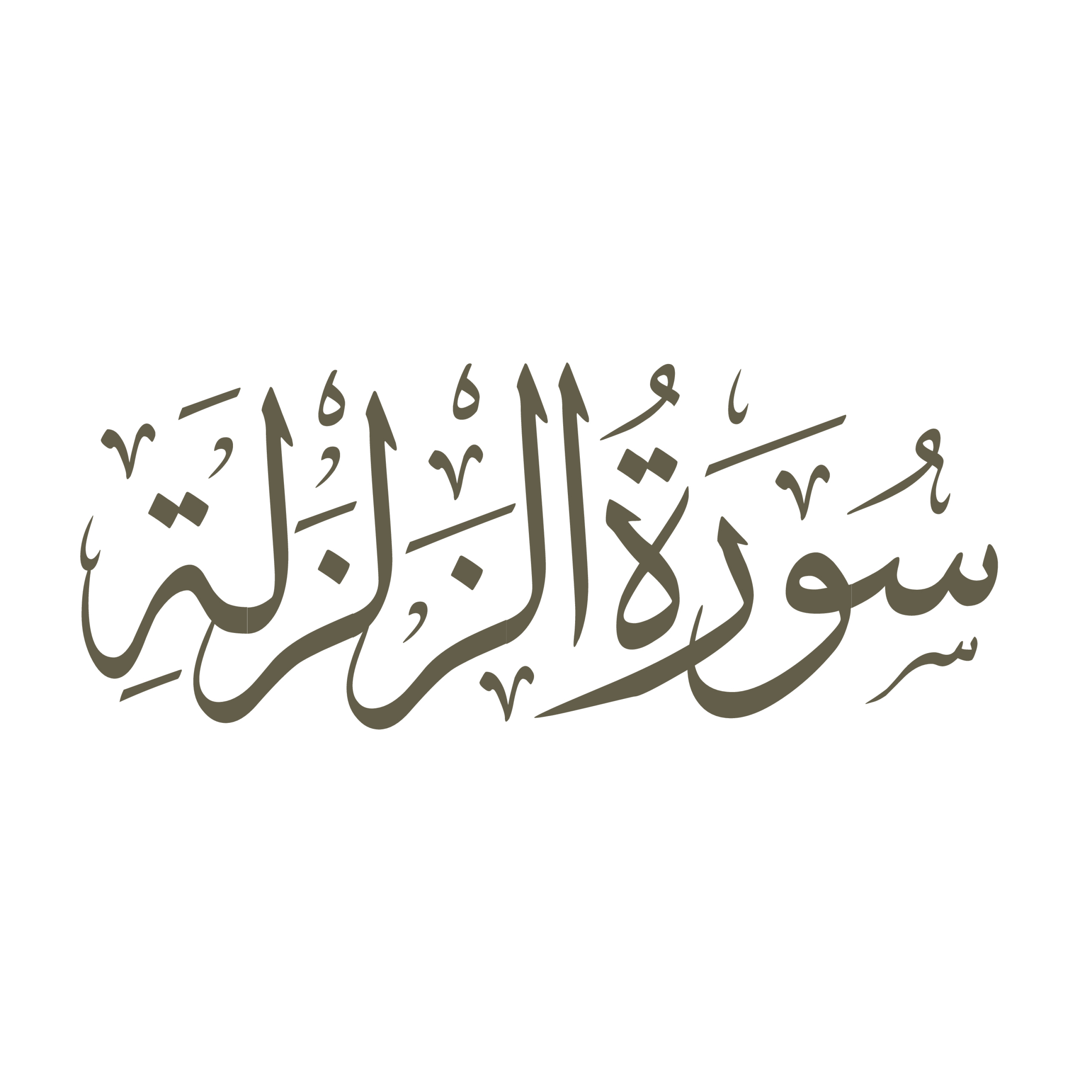 کاور تفسیر صوتی سوره زلزلة (زلزال)
