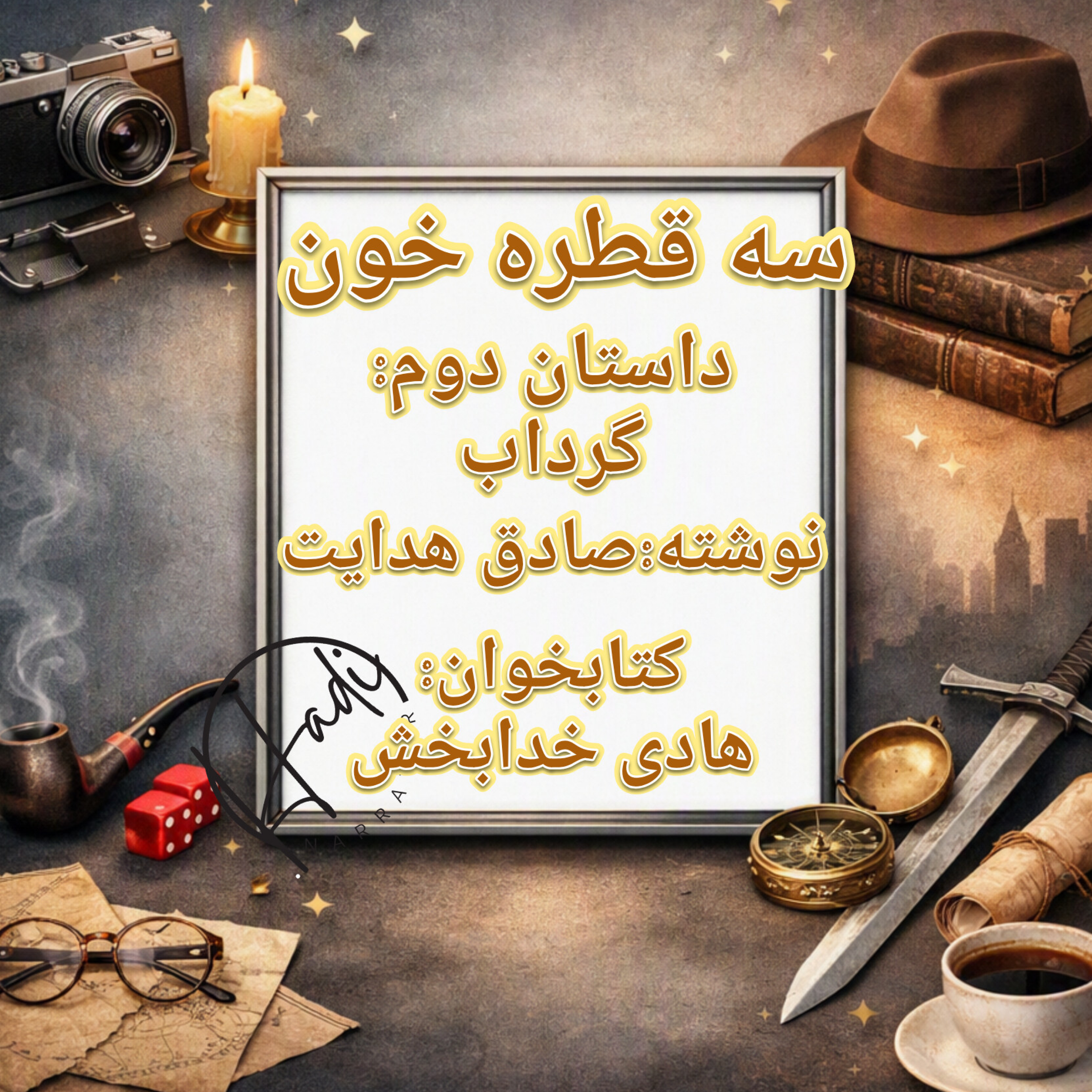 کاور سه قطره خون (داستان دوم)