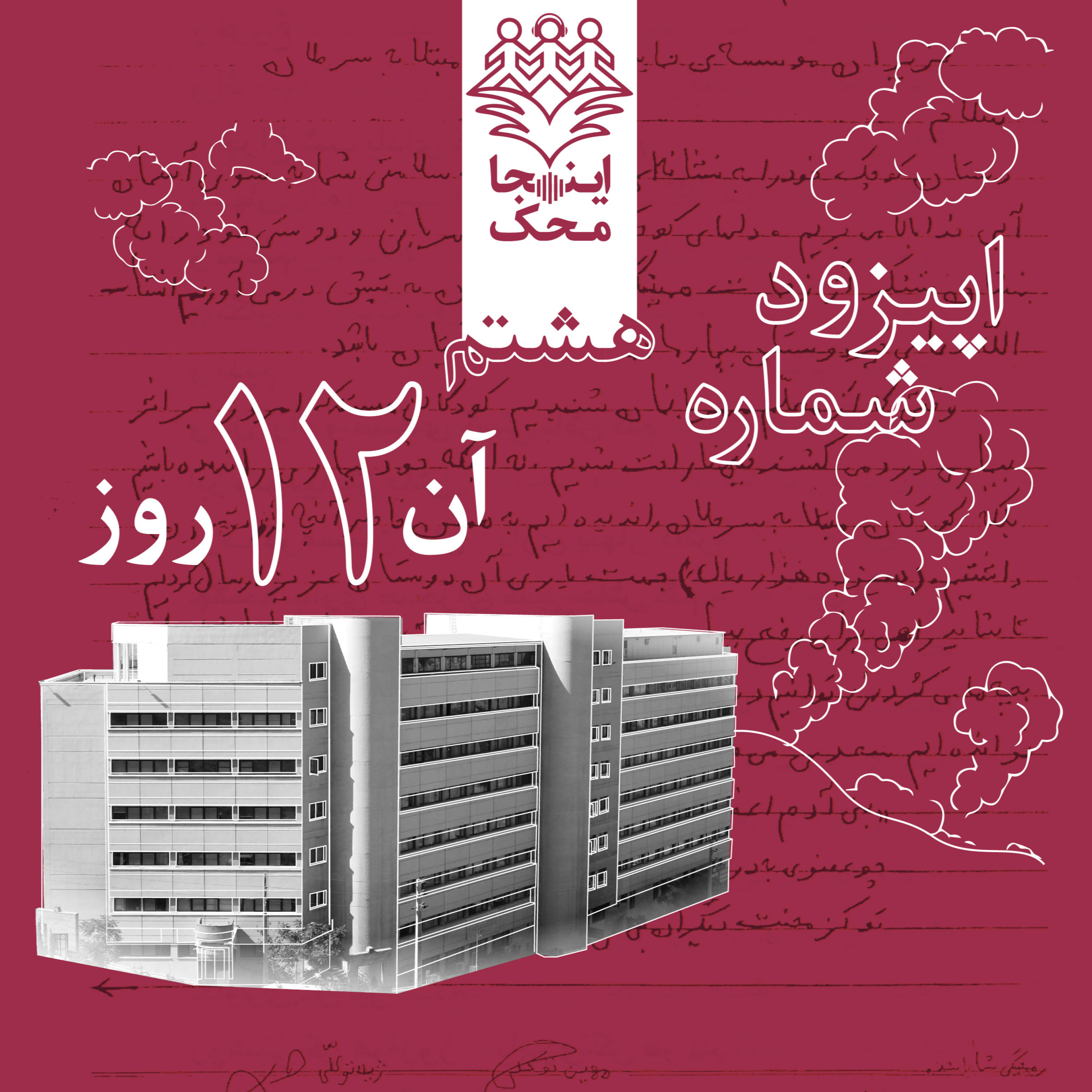 کاور اپیزود شماره هشت، آن دوازده روز