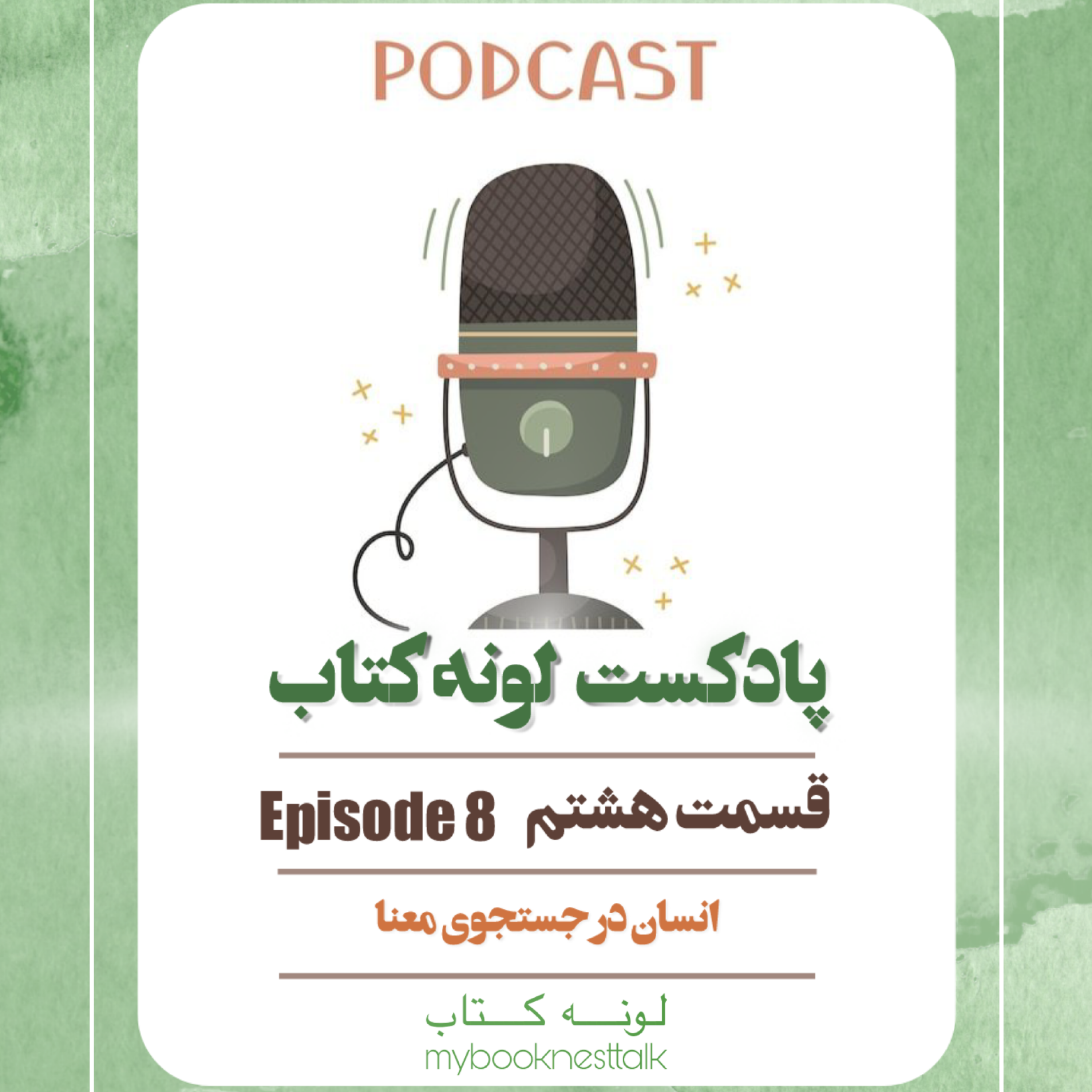 کاور انسان در جستجوی معنا