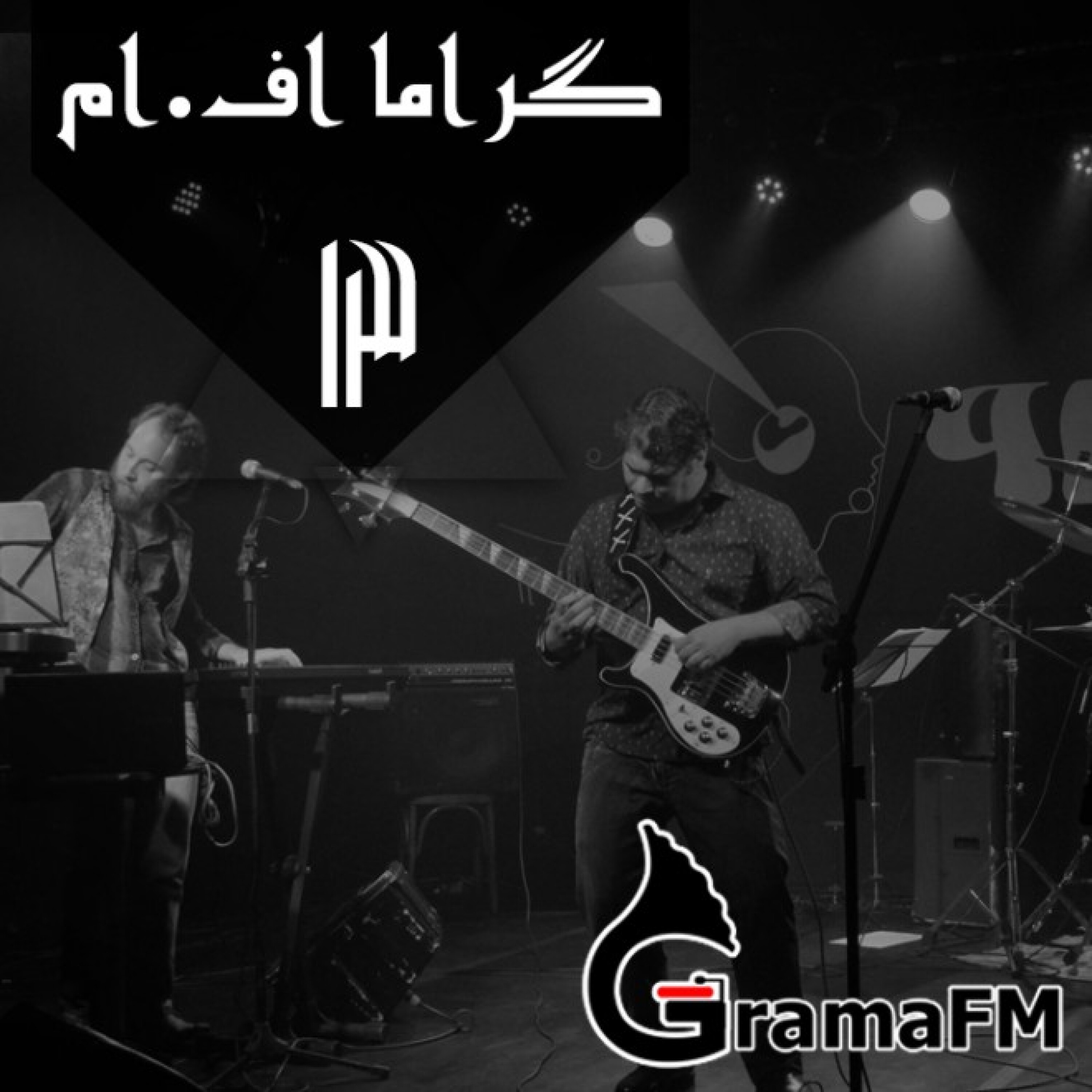 گراما اف ام برنامه سیزدهم